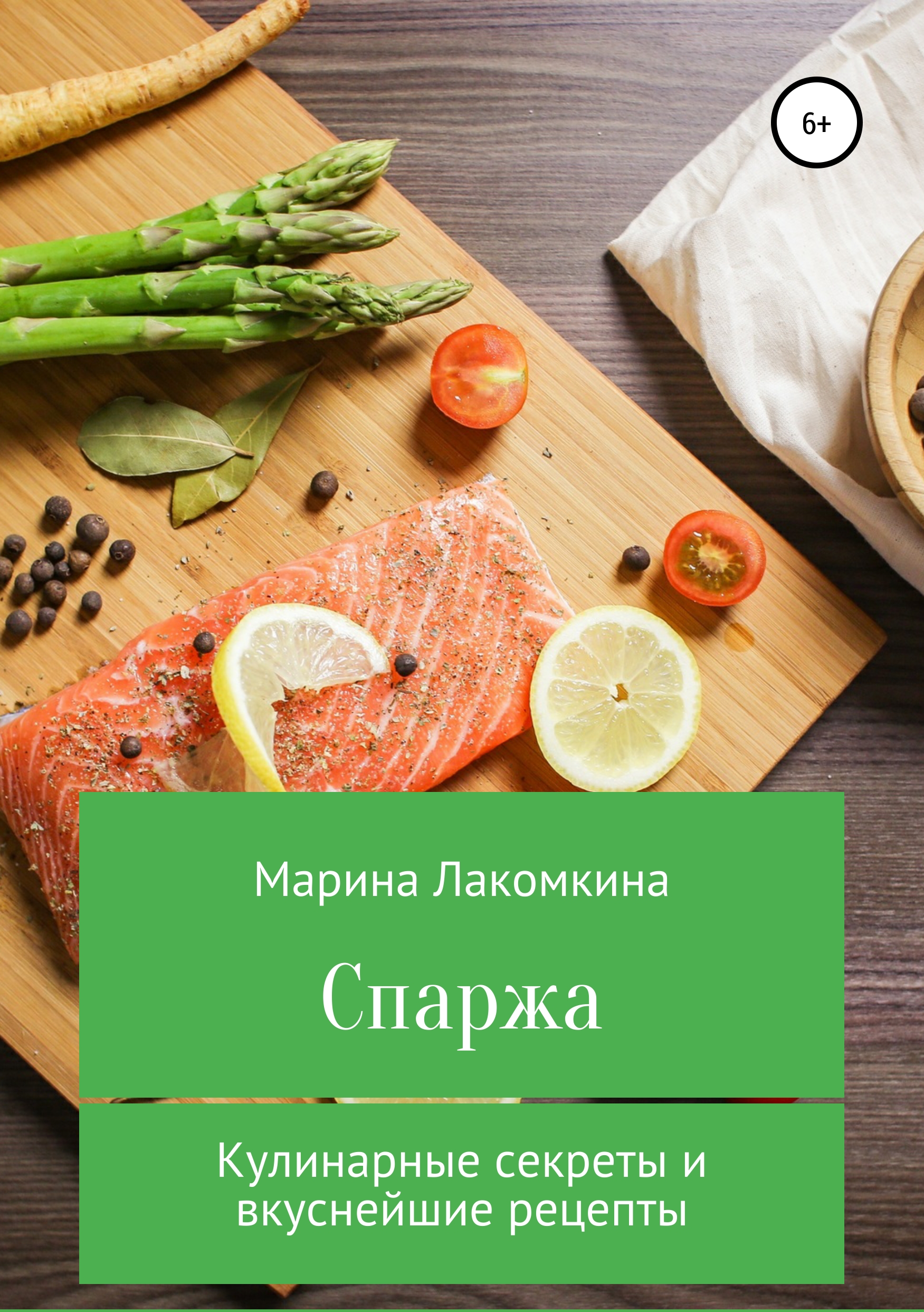 Спаржа. Кулинарные секреты и вкуснейшие рецепты, Марина Алексеевна  Лакомкина – скачать книгу fb2, epub, pdf на ЛитРес