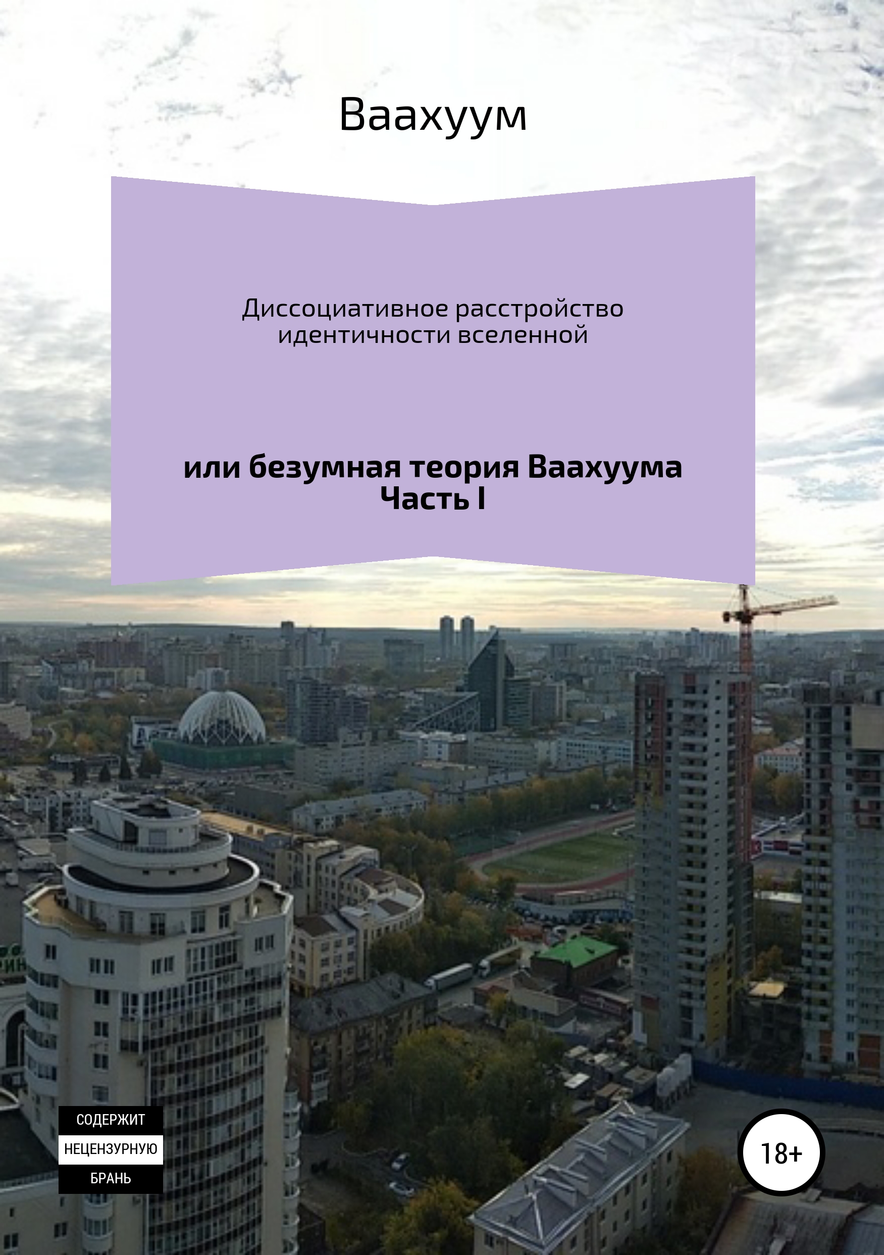 

Диссоциативное расстройство идентичности вселенной. Часть I
