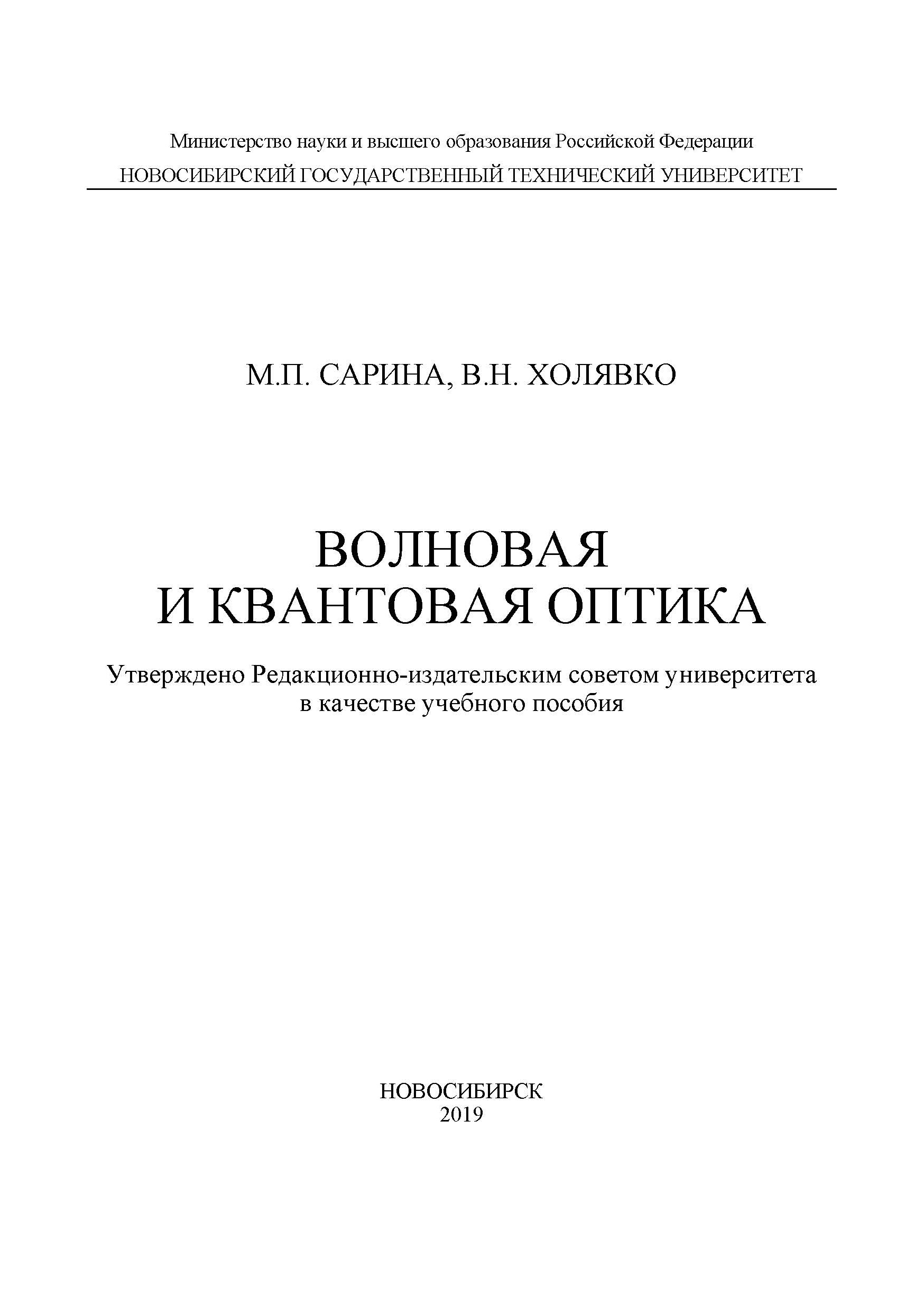 «Волновая и квантовая оптика» – В. Н. Холявко | ЛитРес