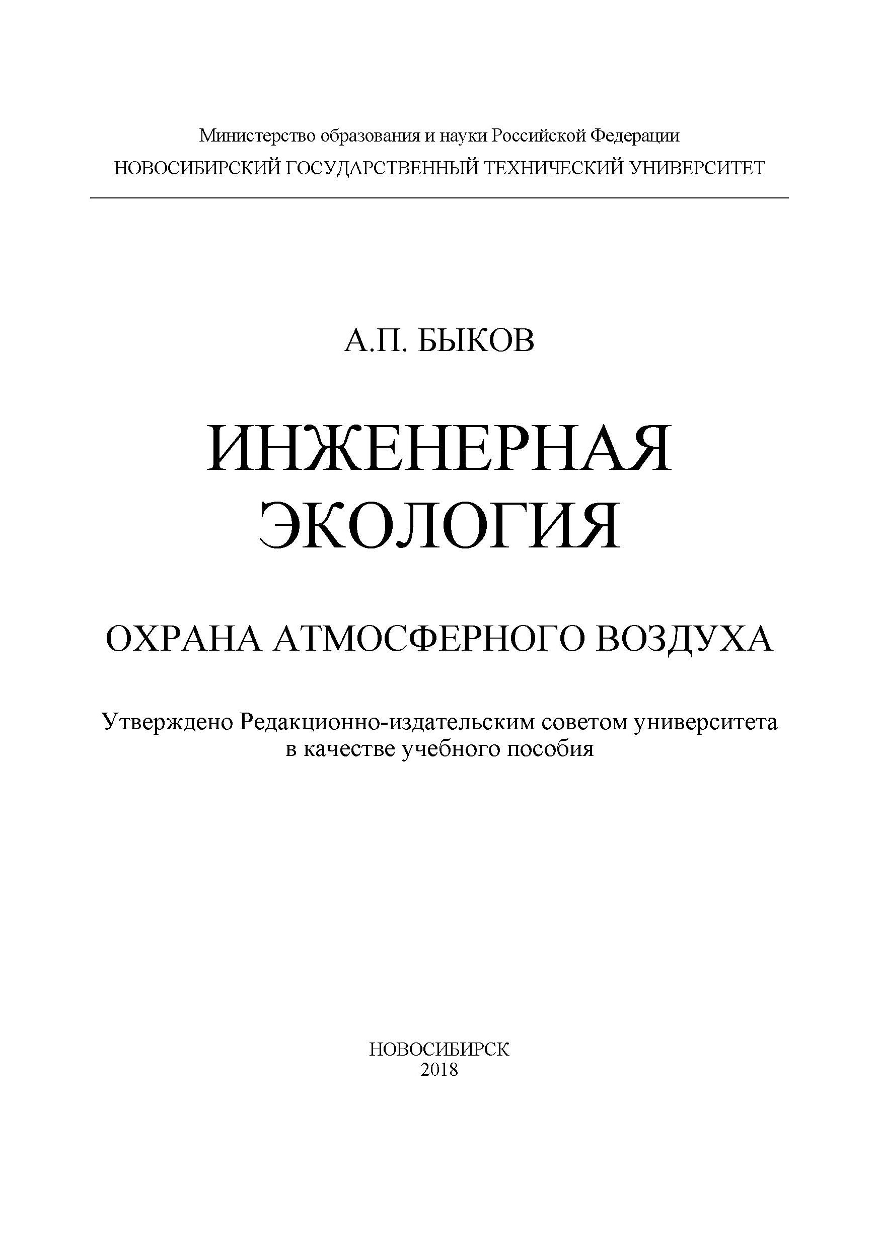 «Инженерная экология. Охрана атмосферного воздуха» – А. П. Быков | ЛитРес