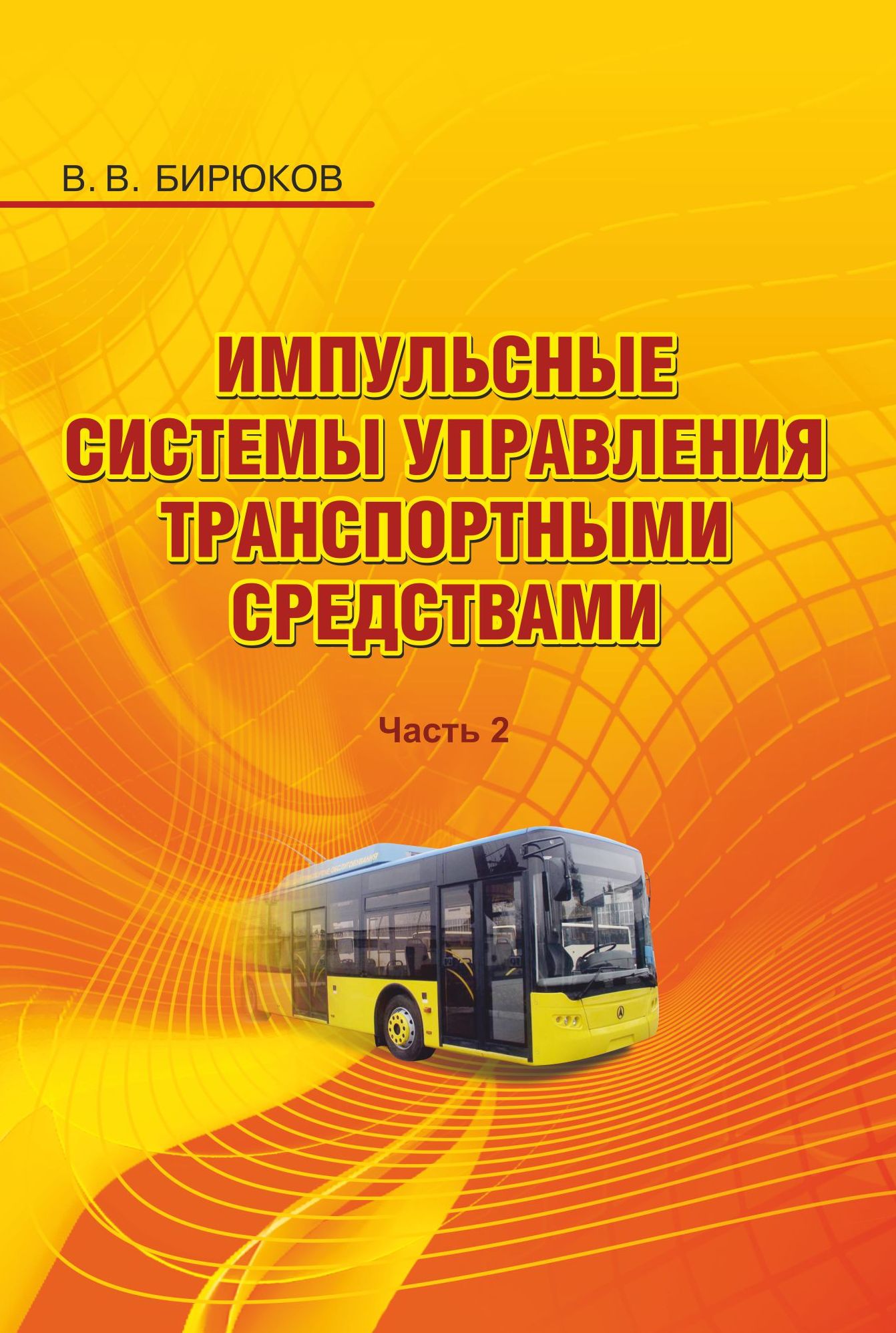 Импульсные системы управления транспортными средствами. Часть 2, В. В.  Бирюков – скачать pdf на ЛитРес