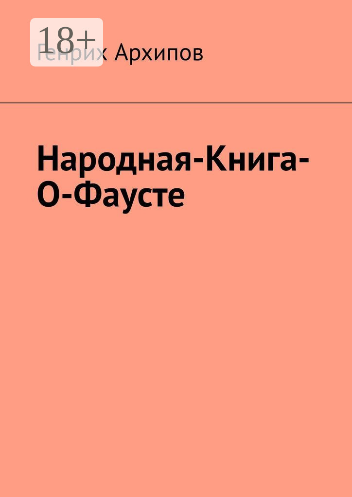 Генрих Архипов Народная-Книга-О-Фаусте генрих архипов народная книга о фаусте
