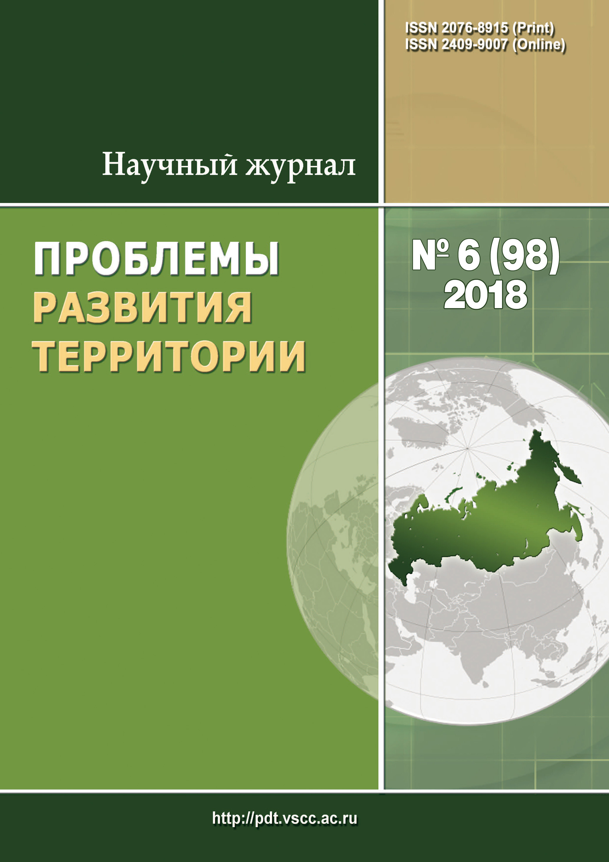 Проблемы развития территории № 6 (98) 2018