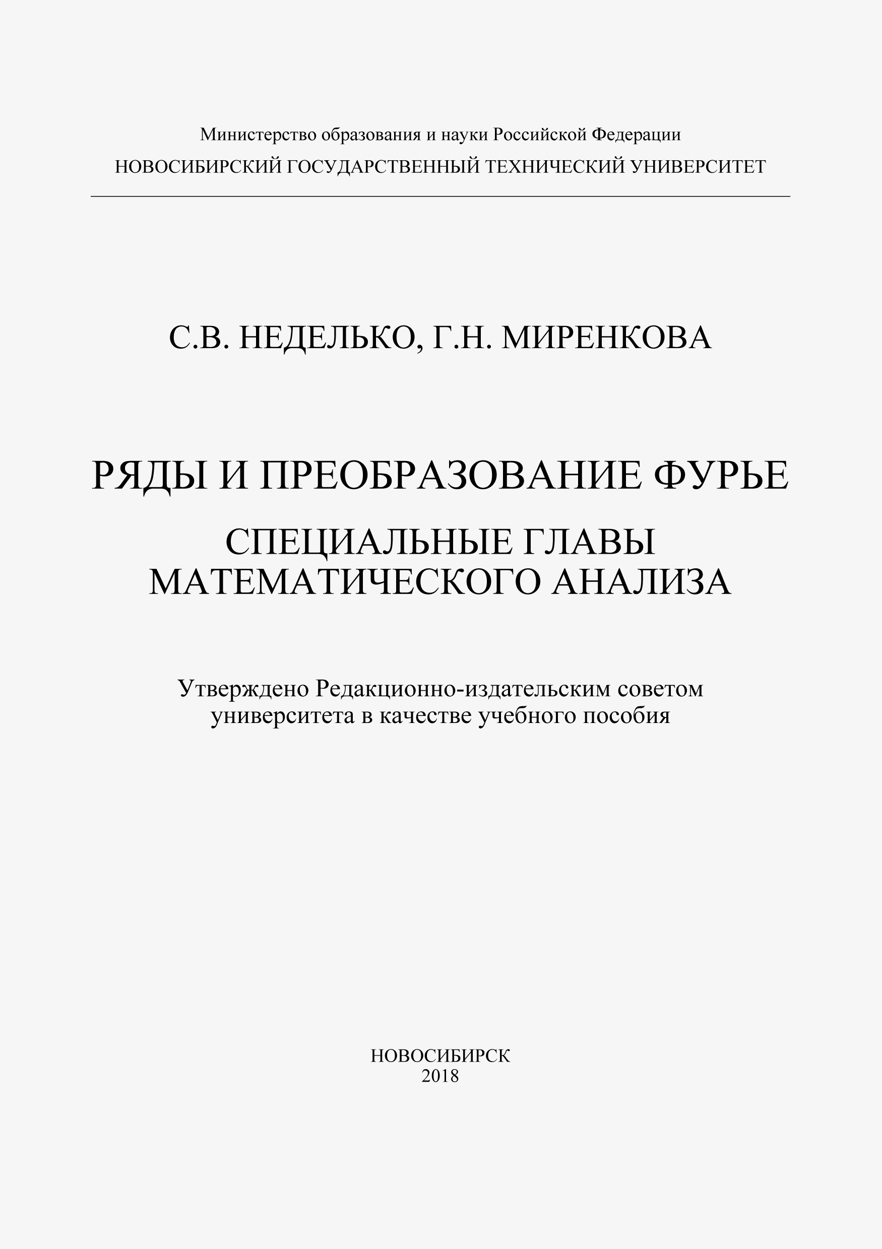 Ряды и преобразование Фурье. Специальные главы математического анализа, Г.  Н. Миренкова – скачать pdf на ЛитРес