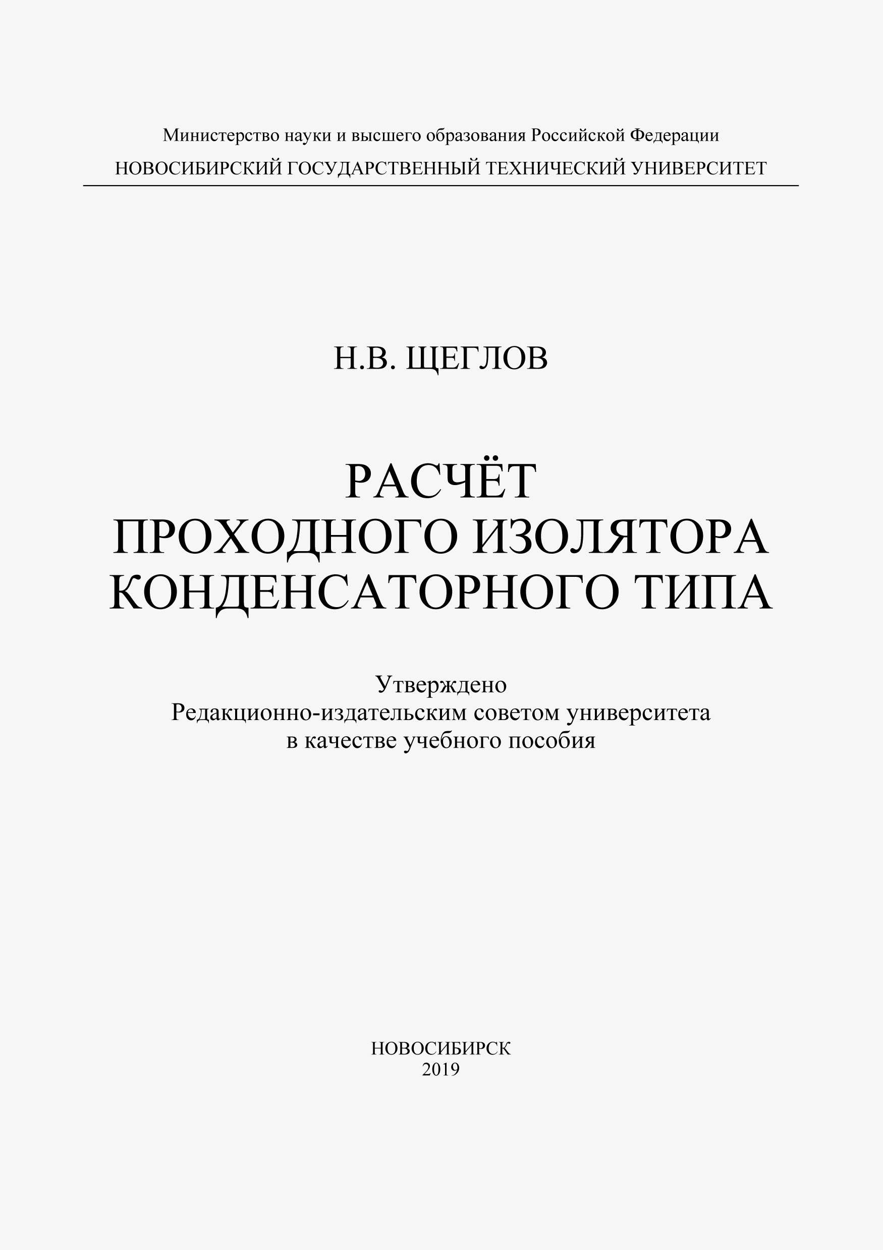 Расчет проходного изолятора конденсаторного типа