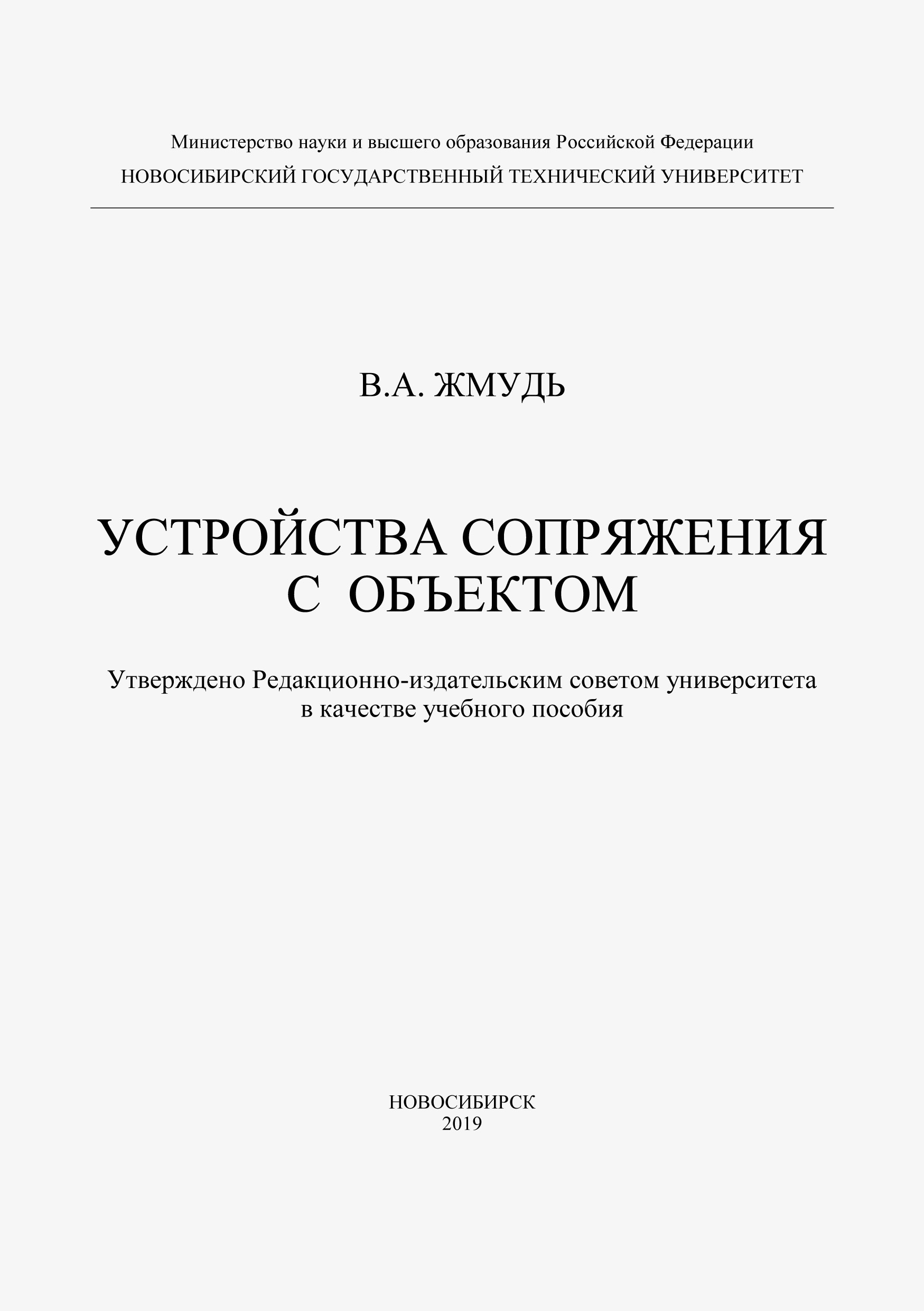 Устройства сопряжения с обьектом