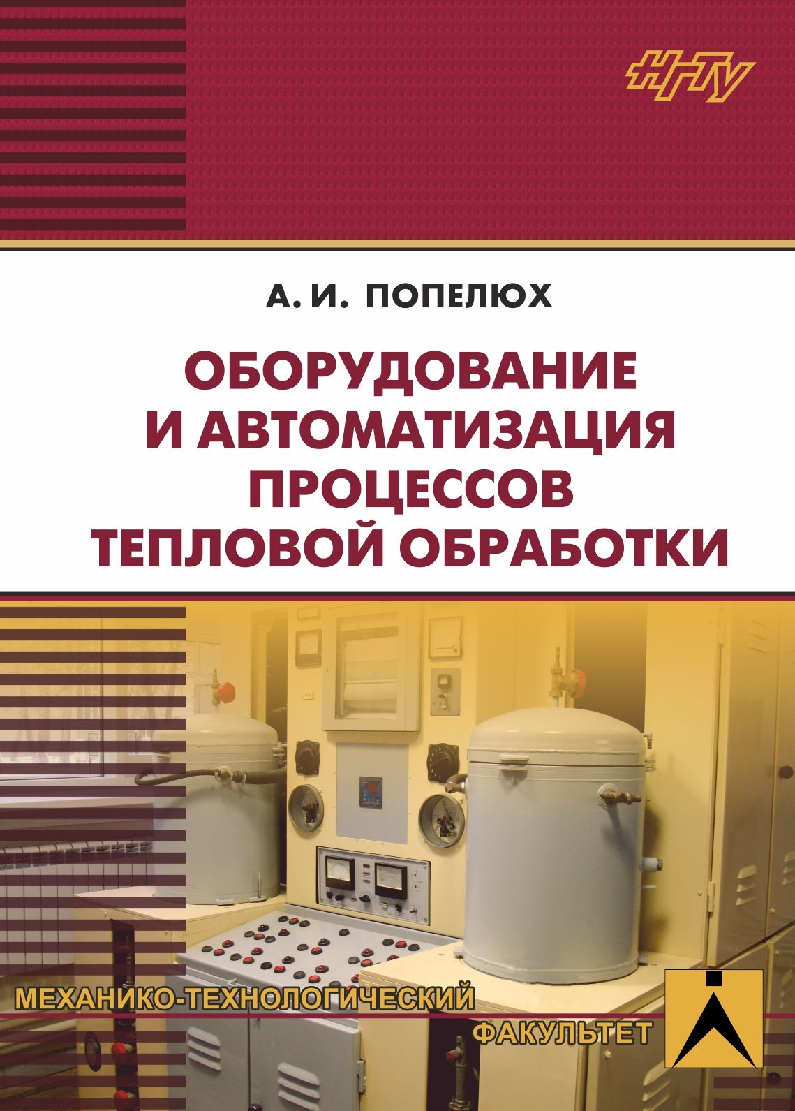 «Оборудование и автоматизация процессов тепловой обработки» – А. И. Попелюх  | ЛитРес