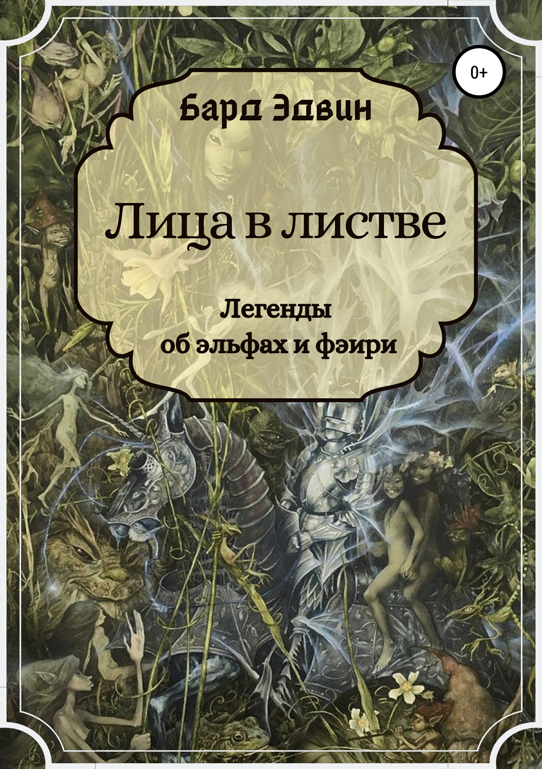 

Лица в листве. Сказки об эльфах и фэири