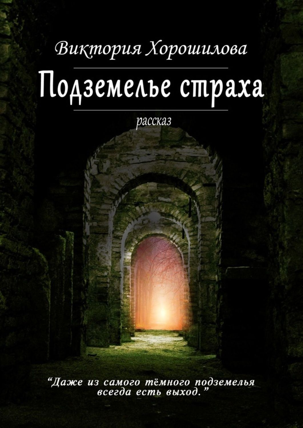 

Подземелье страха