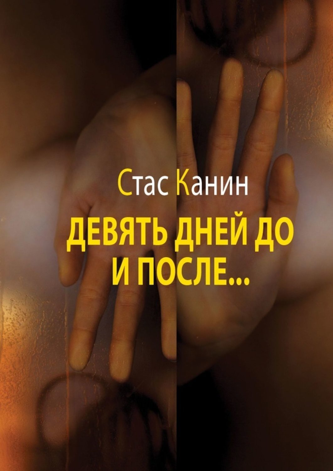 

Девять дней до и после…