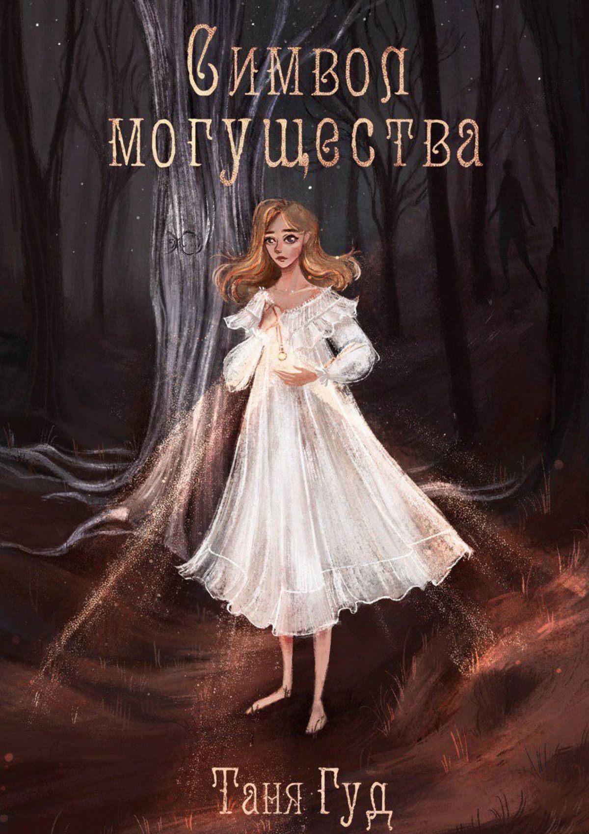 

Символ могущества