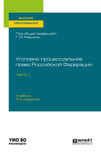 Генри Маркович Резник Уголовно-процессуальное право Российской Федерации в 2 ч. Часть 1 3-е изд., пер. и доп. Учебник для вузов антонина сергеевна таран уголовно процессуальное право актуальные проблемы теории и практики 3 е изд пер и доп учебник для магистратуры