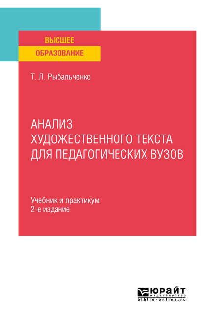 Татьяна Леонидовна Рыбальченко Анализ художественного текста для педагогических вузов 2-е изд., испр. и доп. Учебник и практикум для вузов