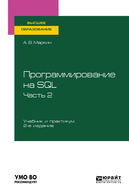 Александр Васильевич Маркин Программирование на SQL в 2 ч. Часть 2 2-е изд., испр. и доп. Учебник и практикум для вузов