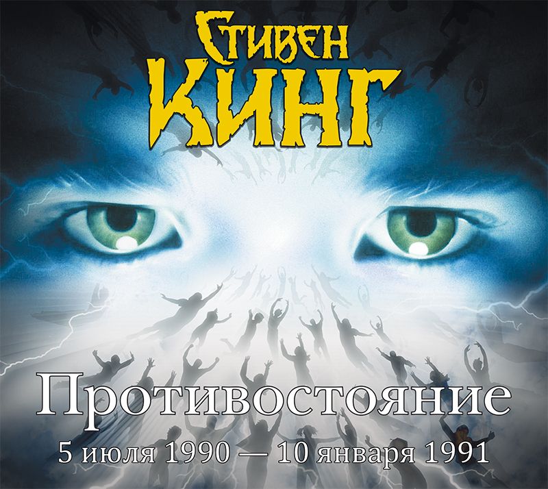

Противостояние. 5 июля 1990 – 6 сентября 1990. Том 2