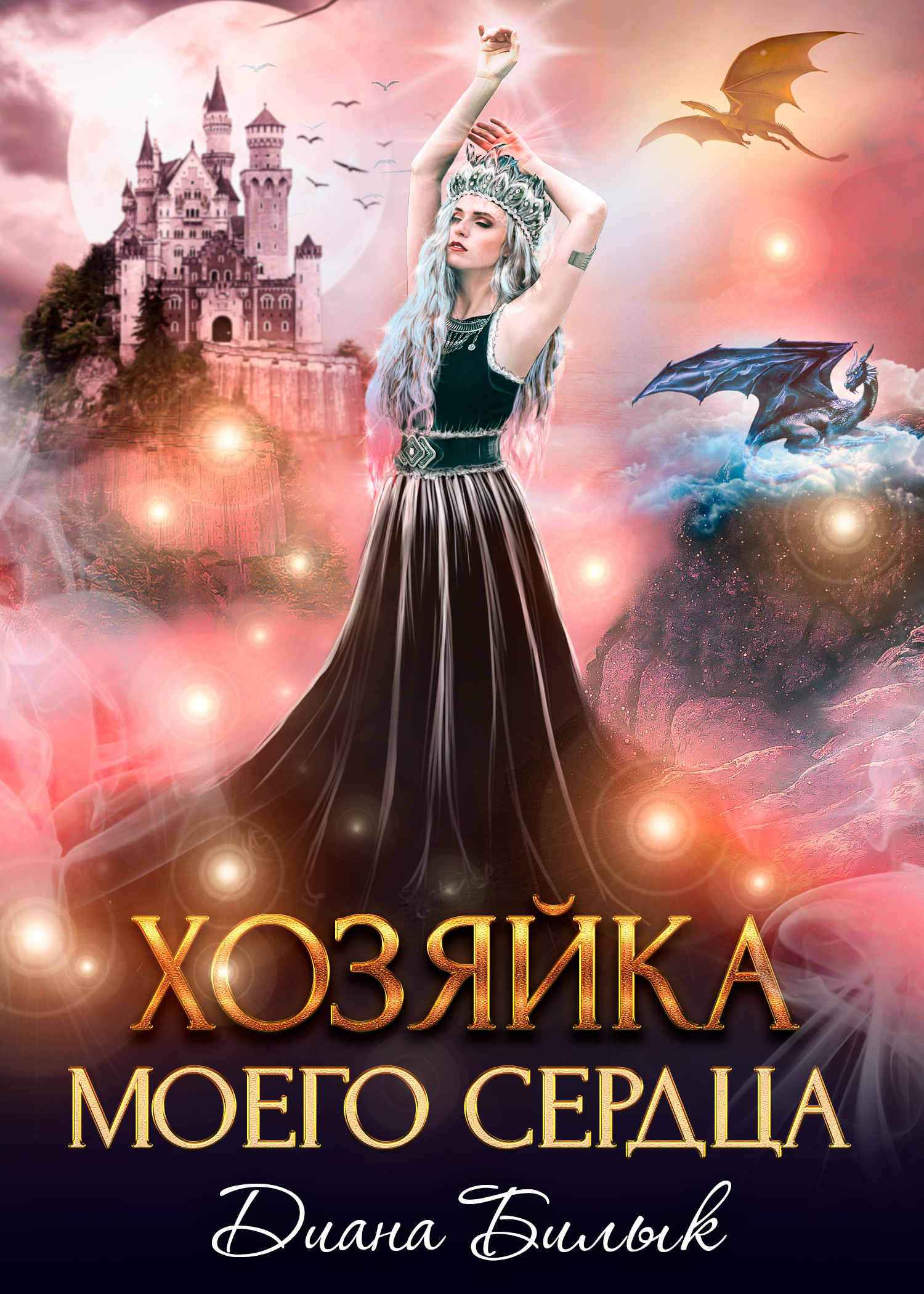 

Хозяйка моего сердца