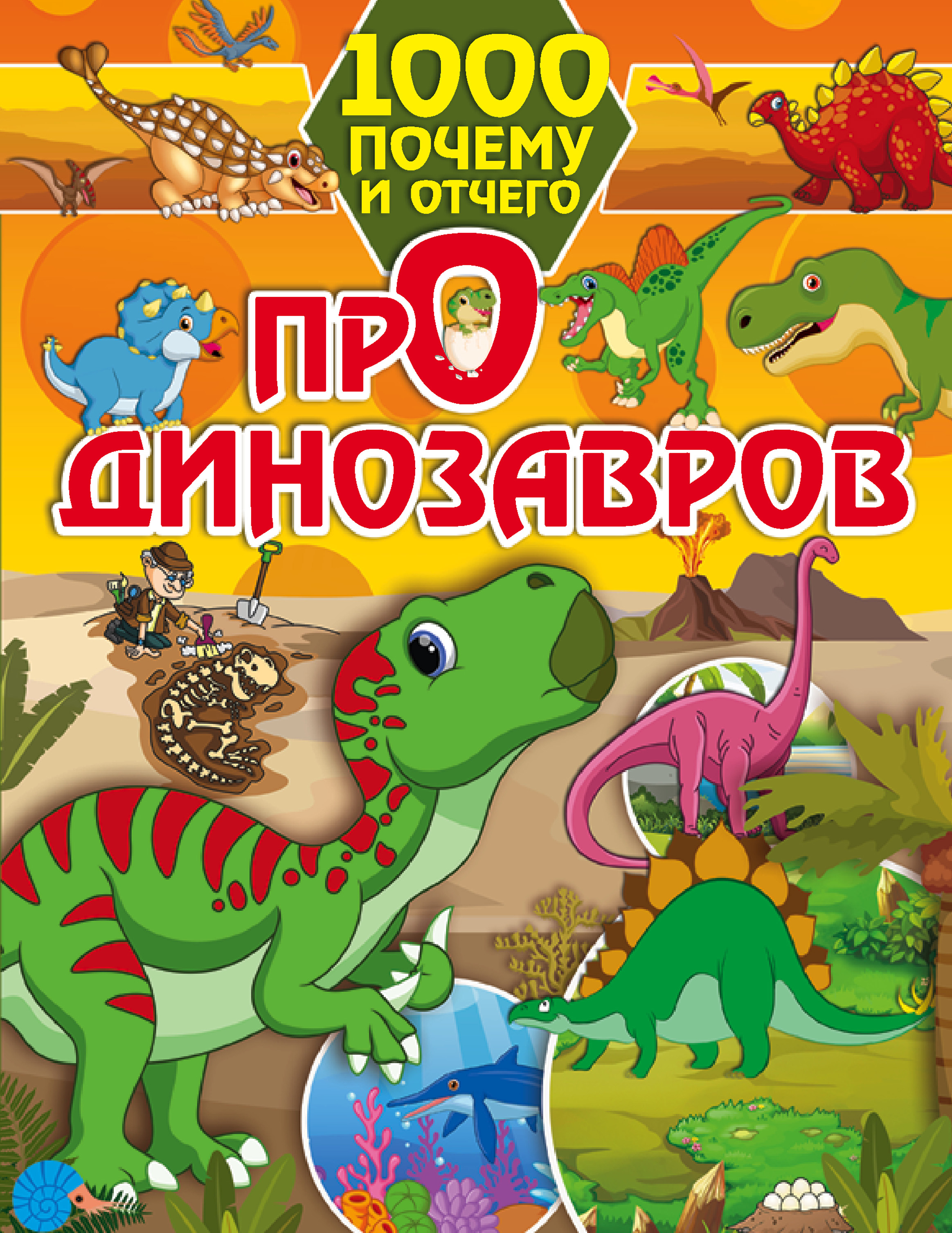 

Про динозавров