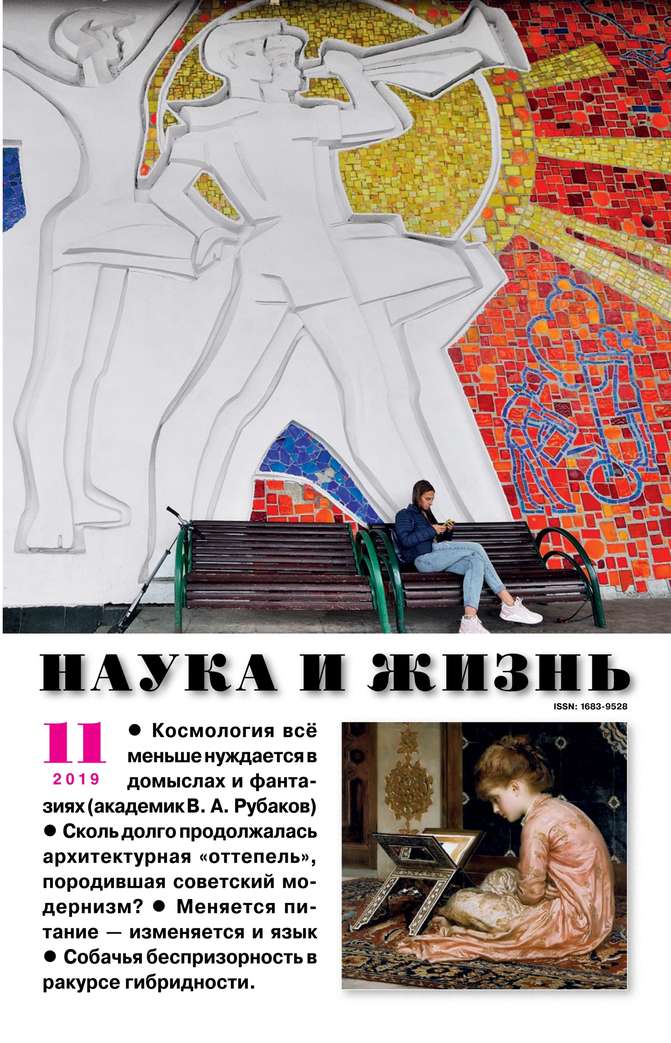 

Наука и Жизнь 11-2019