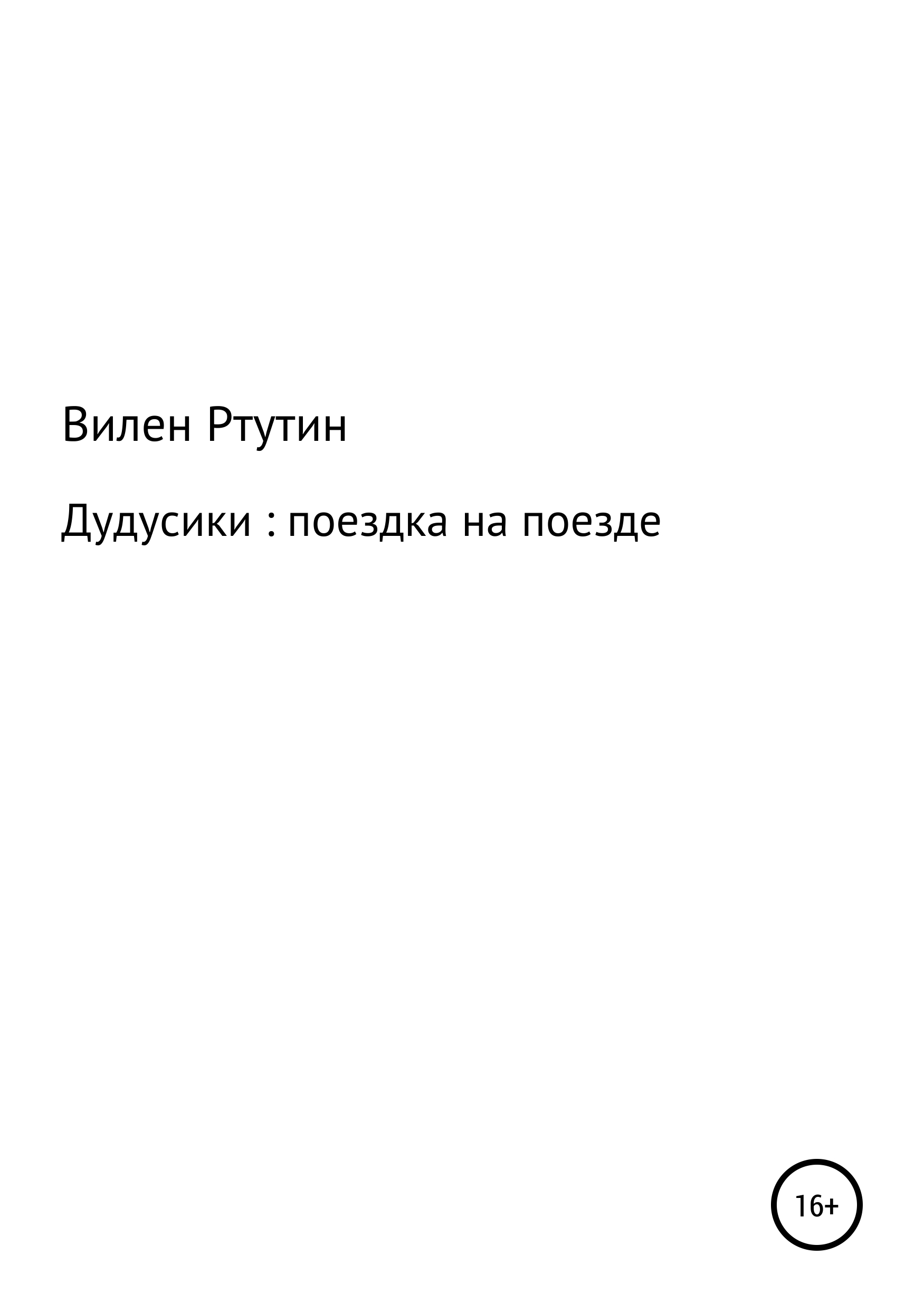 Вилен Ртутин Дудусики: поездка на поезде вилен ртутин дудусики поездка на поезде