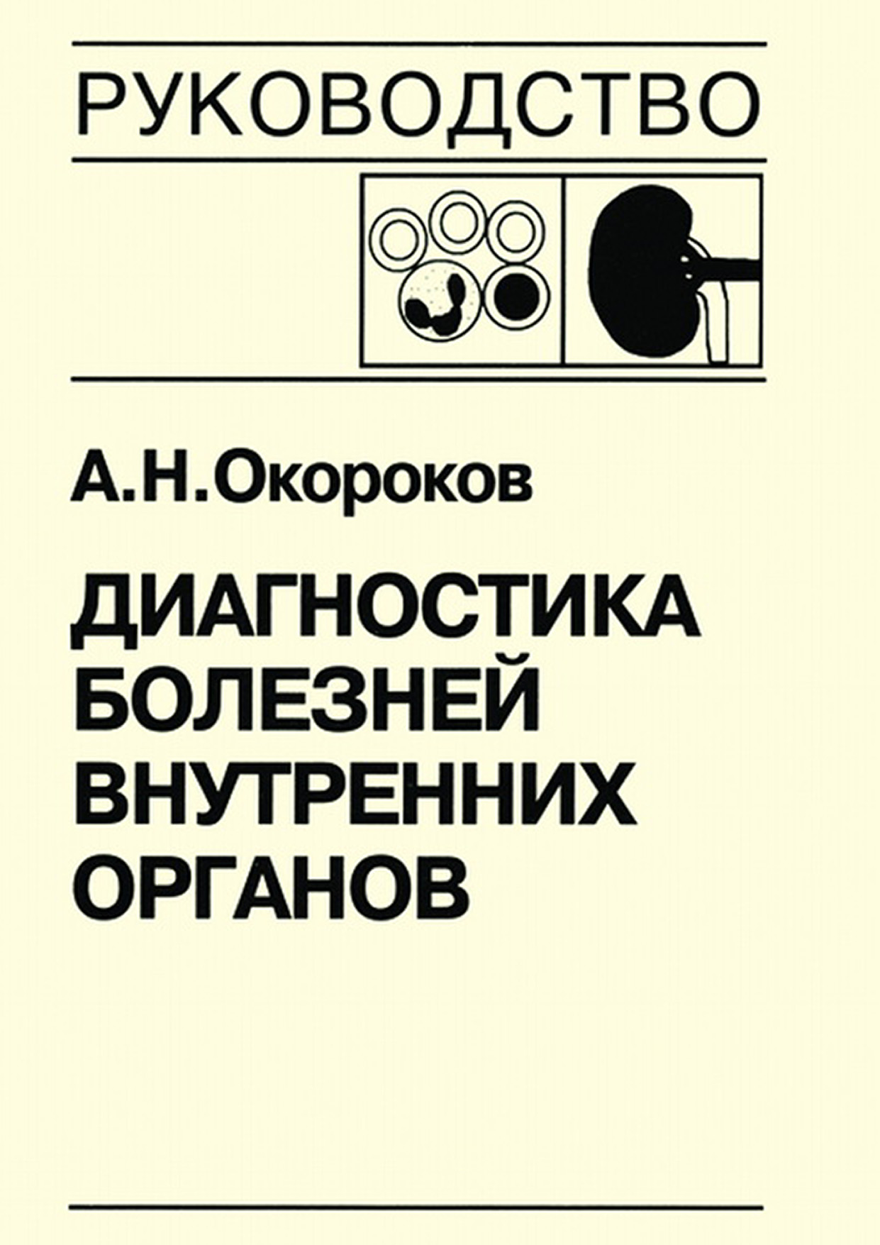 Н н диагностический. Окороков а.н диагностика болезней внутренних органов. Книга диагностика болезней внутренних органов. Диагностика болезней внутренних органов. Окороков. 10 Томов. Окороков Александр Николаевич.