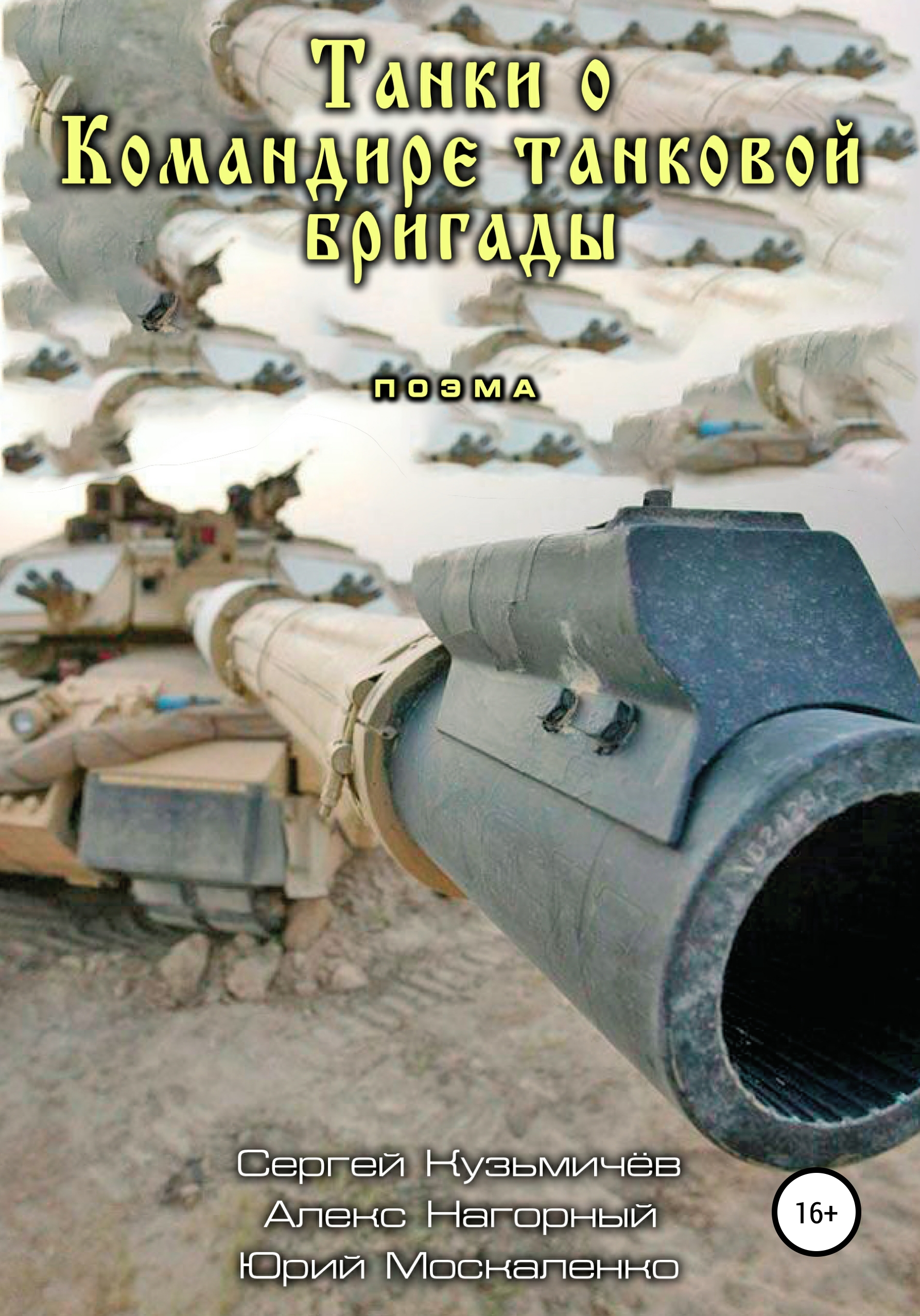 

Танки о командире танковой бригады