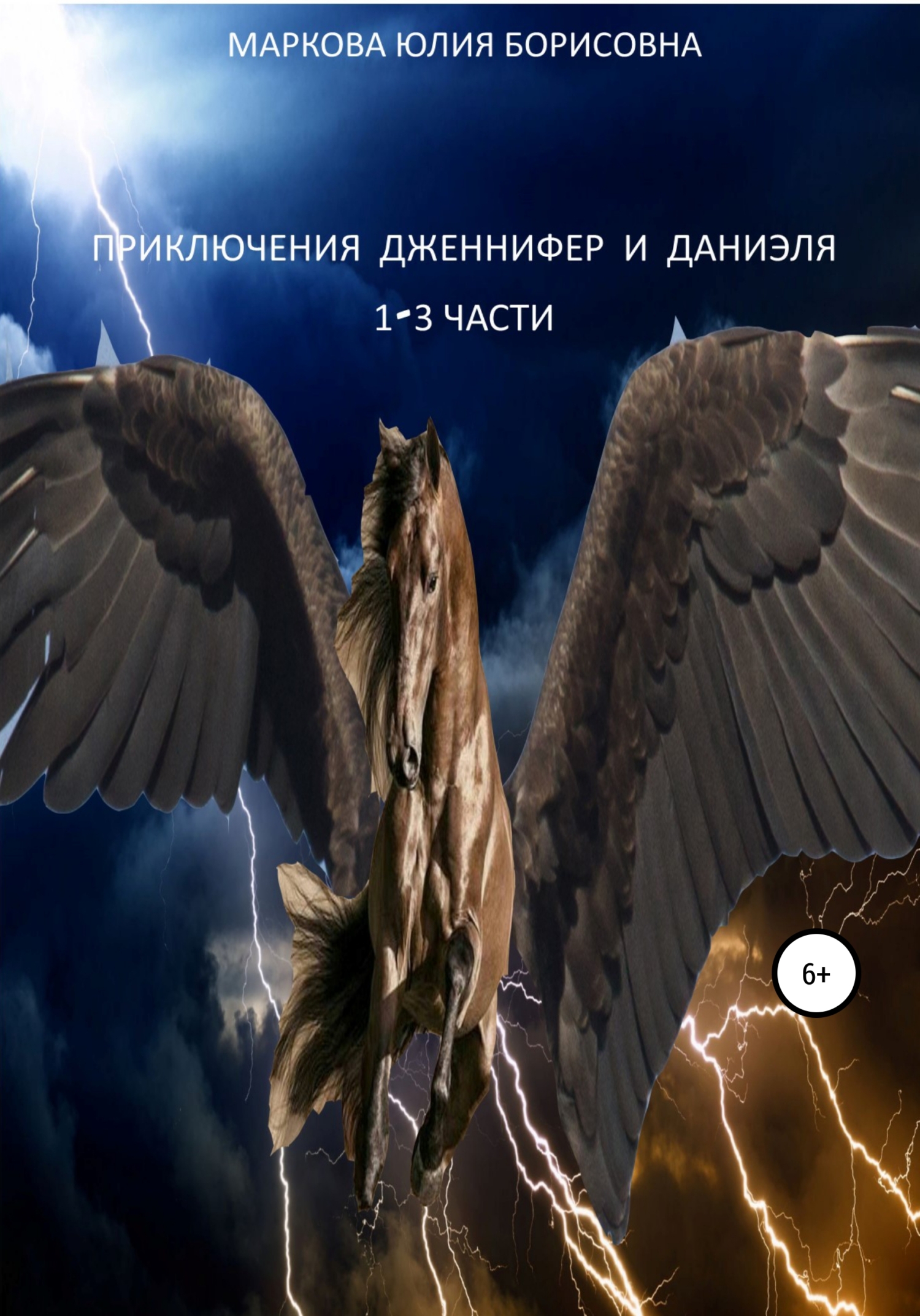 

Приключения Дженнифер и Даниэля