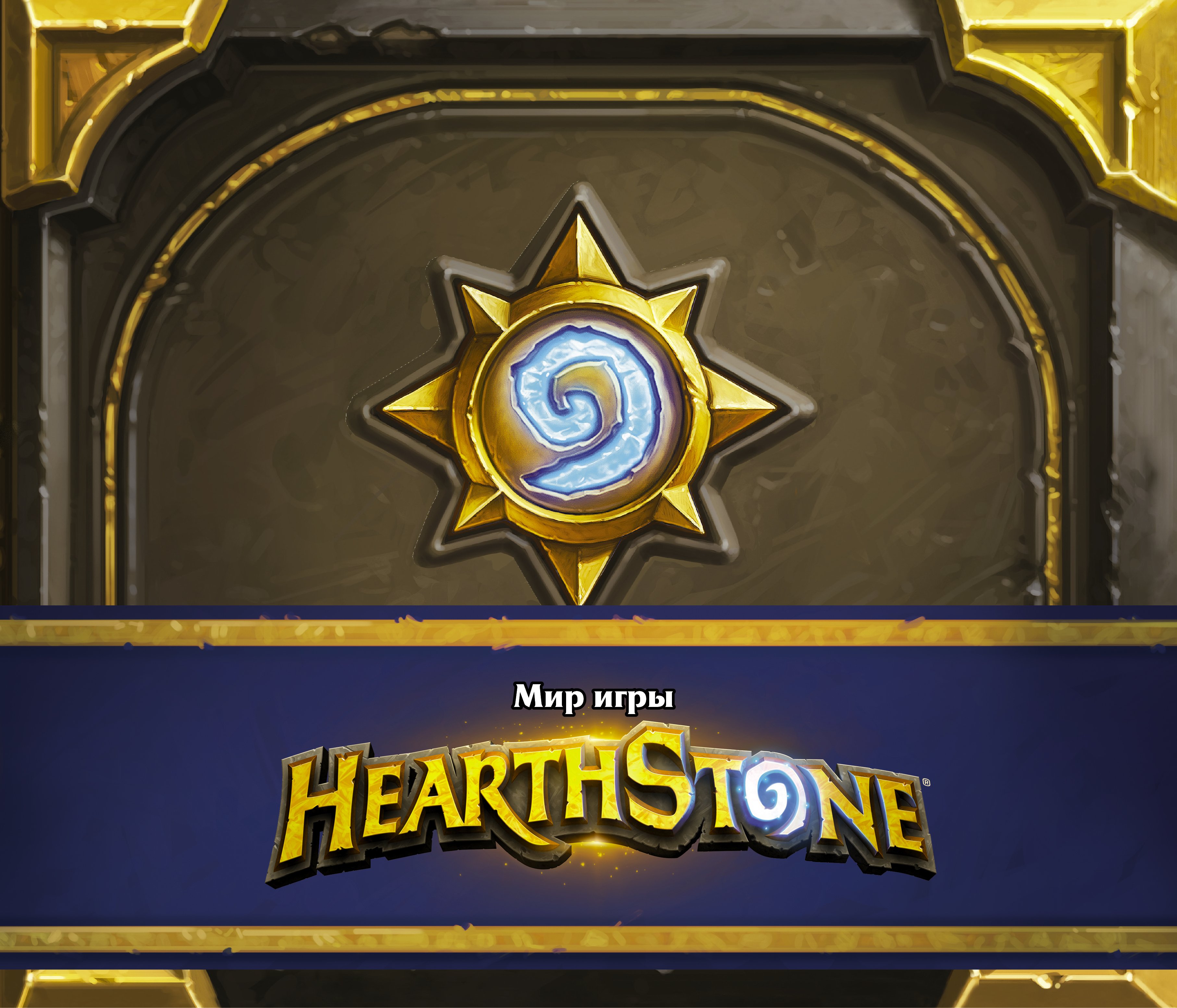 Мир игры Hearthstone. Артбук, Роберт Брукс – скачать pdf на ЛитРес