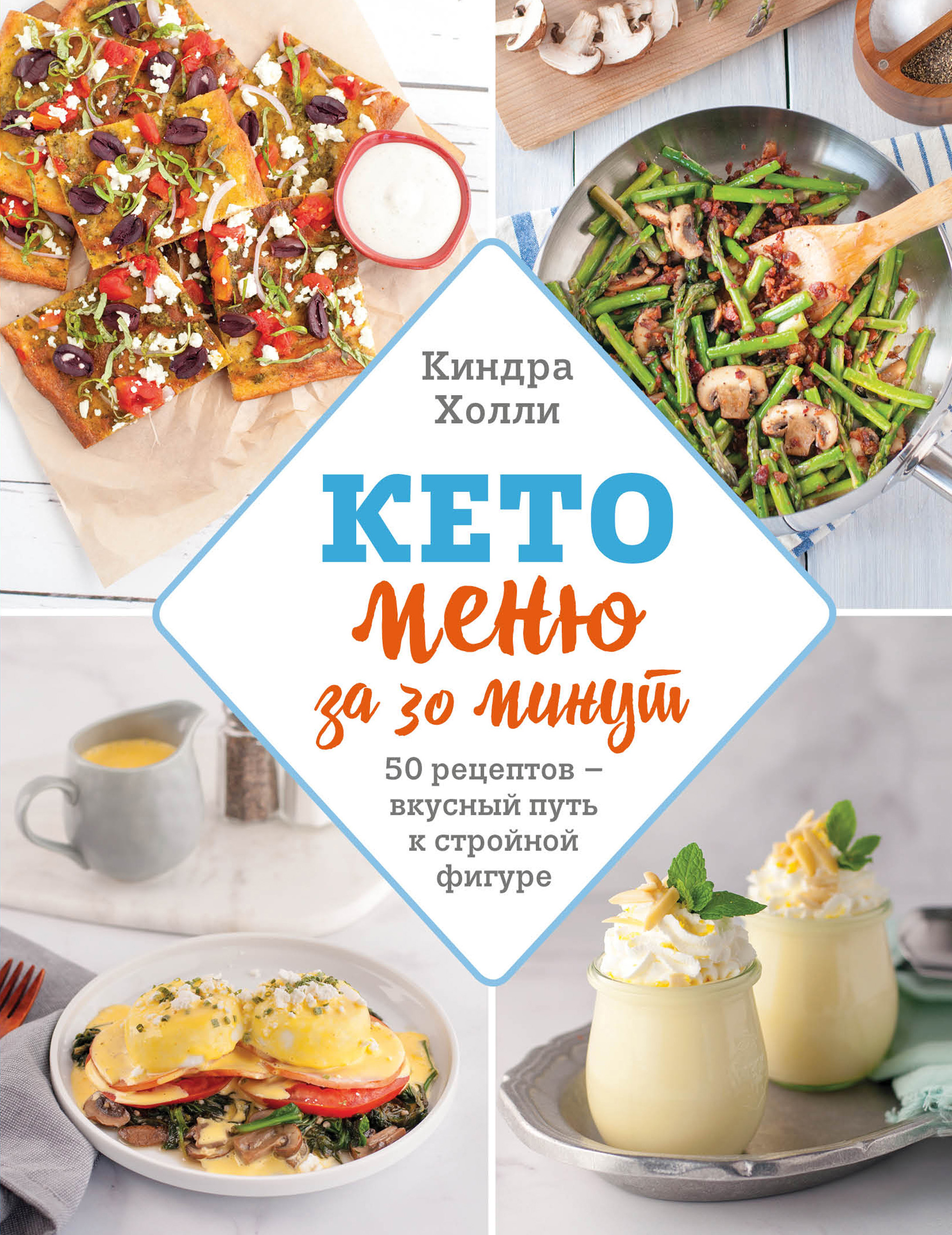 Кето-меню за 30 минут. 50 рецептов – вкусный путь к стройной фигуре, Киндра  Холли – скачать книгу fb2, epub, pdf на ЛитРес