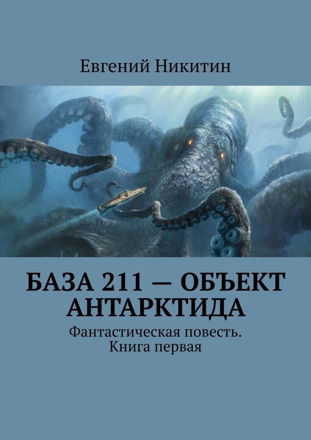 

База 211 – объект Антарктида. Фантастическая повесть. Книга первая
