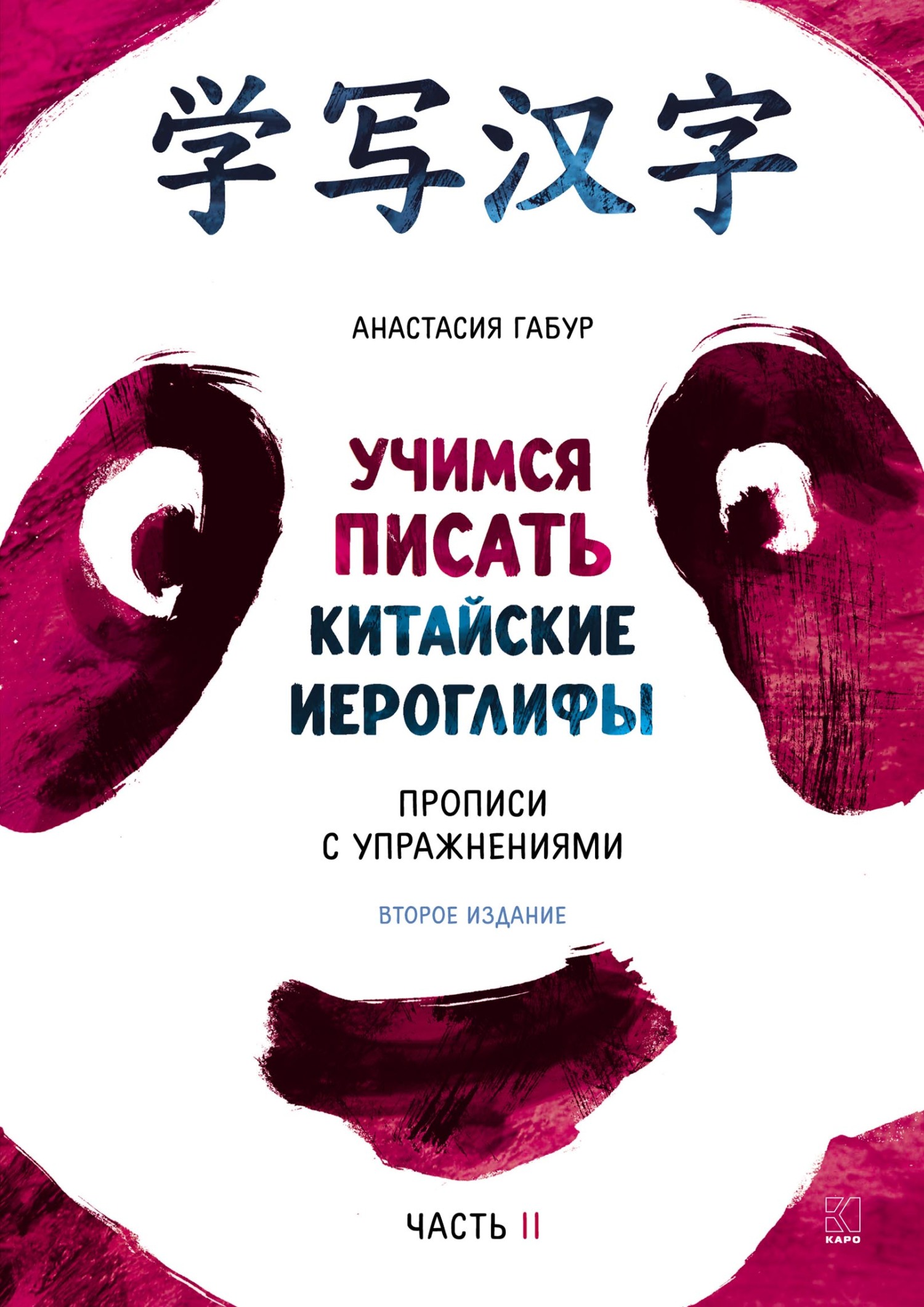 Учимся писать иероглифы. Основные черты и 214 ключей. Прописи с  упражнениями. Часть вторая, Анастасия Габур – скачать pdf на ЛитРес