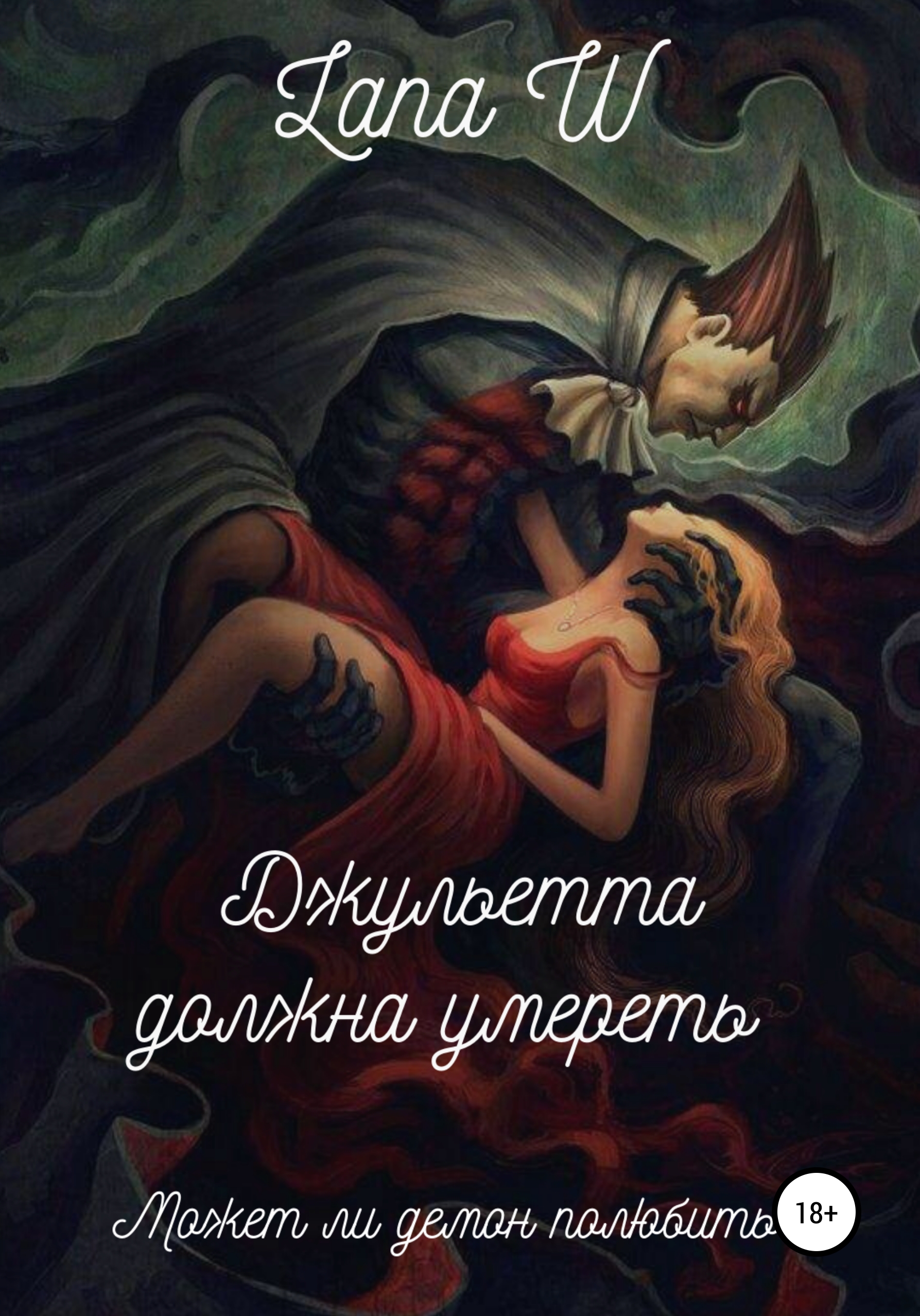 

Джульетта должна умереть