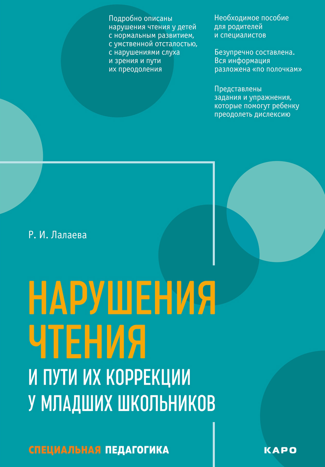 Нарушения чтения и пути их коррекции у младших школьников, Раиса Лалаева –  скачать pdf на ЛитРес