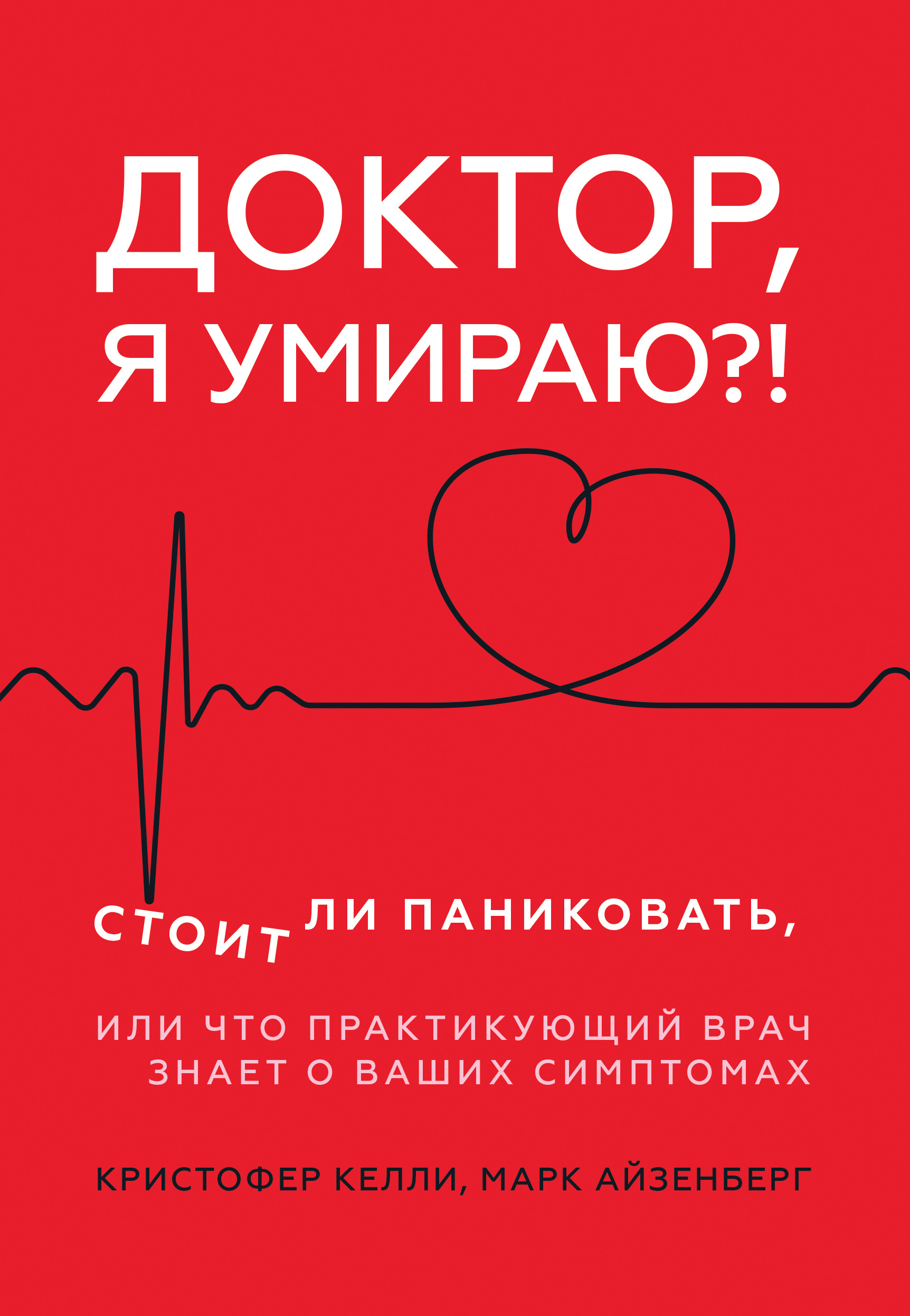 

Доктор, я умираю! Стоит ли паниковать, или Что практикующий врач знает о ваших симптомах