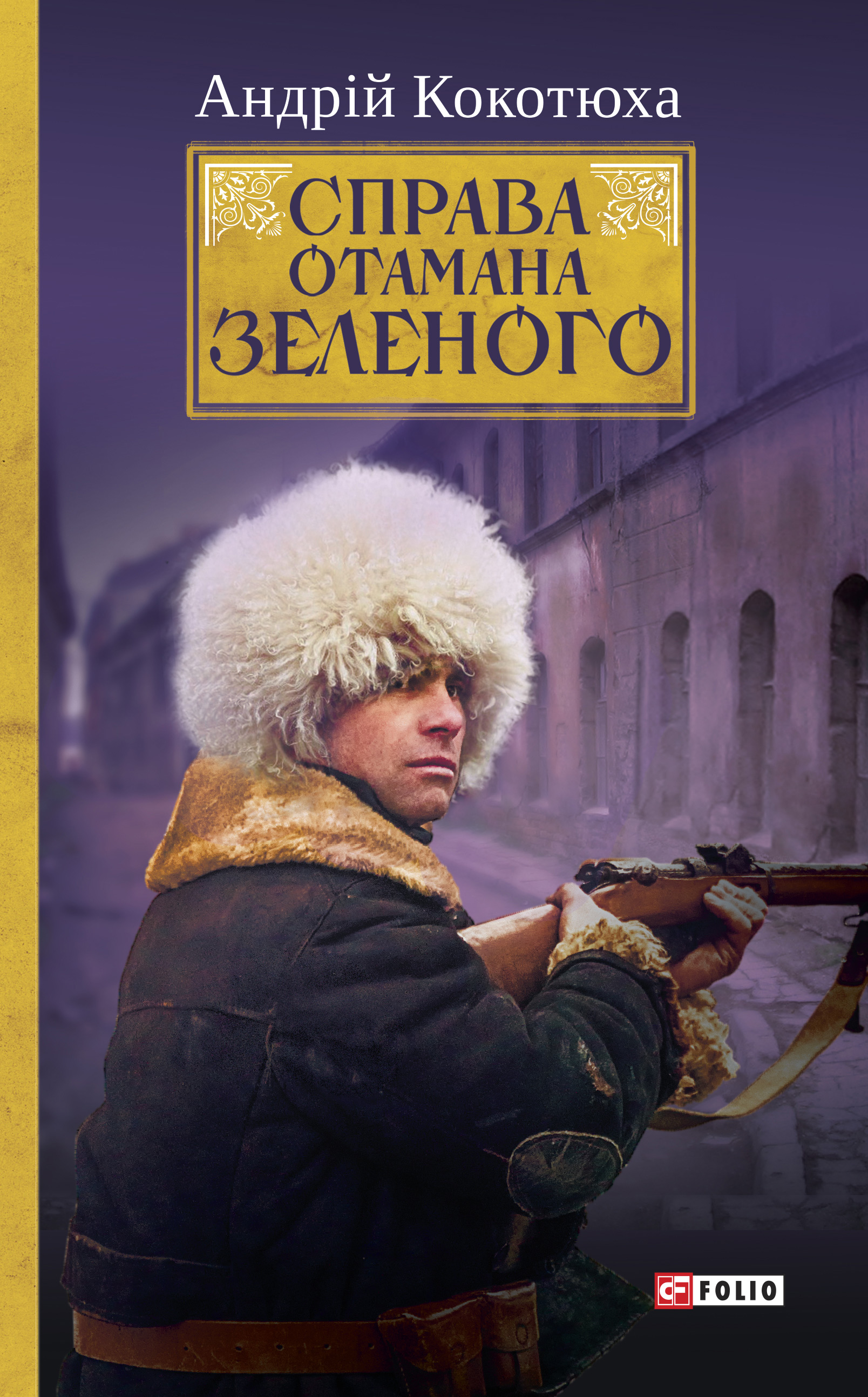 Справа Отамана Зеленого. Українські хроніки 1919 року