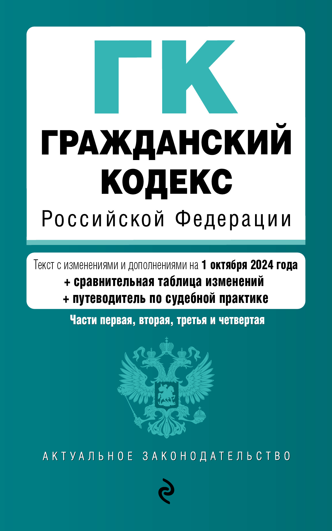 «Гражданский кодекс Российской Федерации. Части первая, вторая, третья и  четвертая. Текст с изменениями и дополнениями на 1 февраля 2024 года + ...