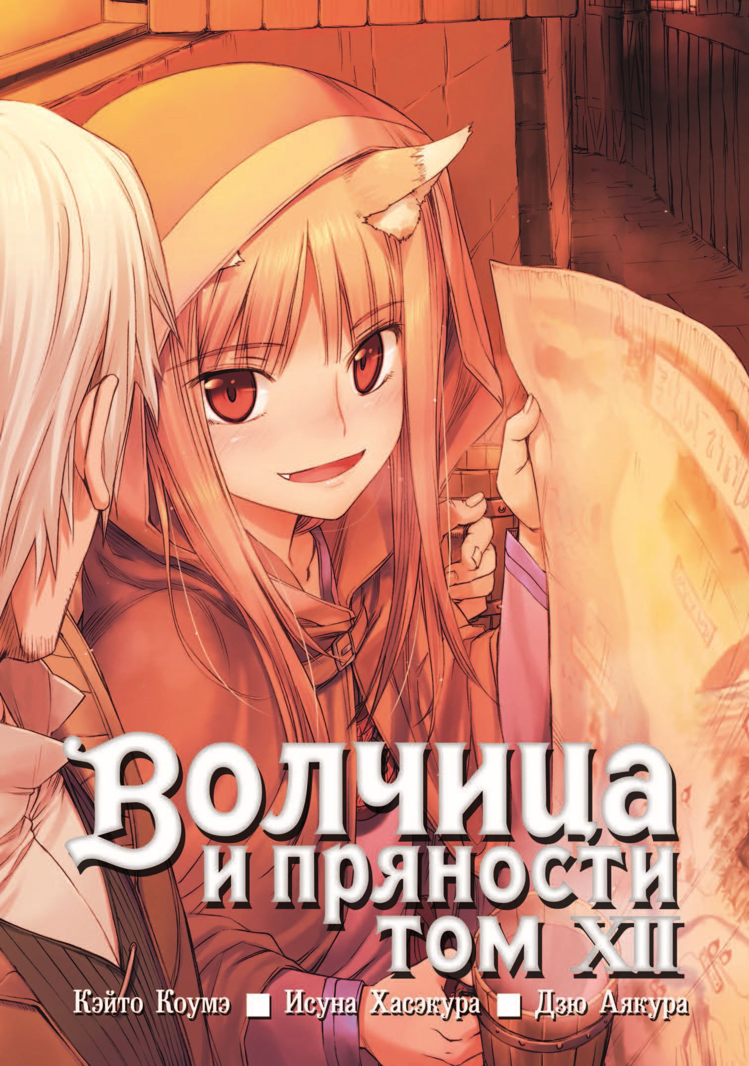 

Волчица и пряности, том 12