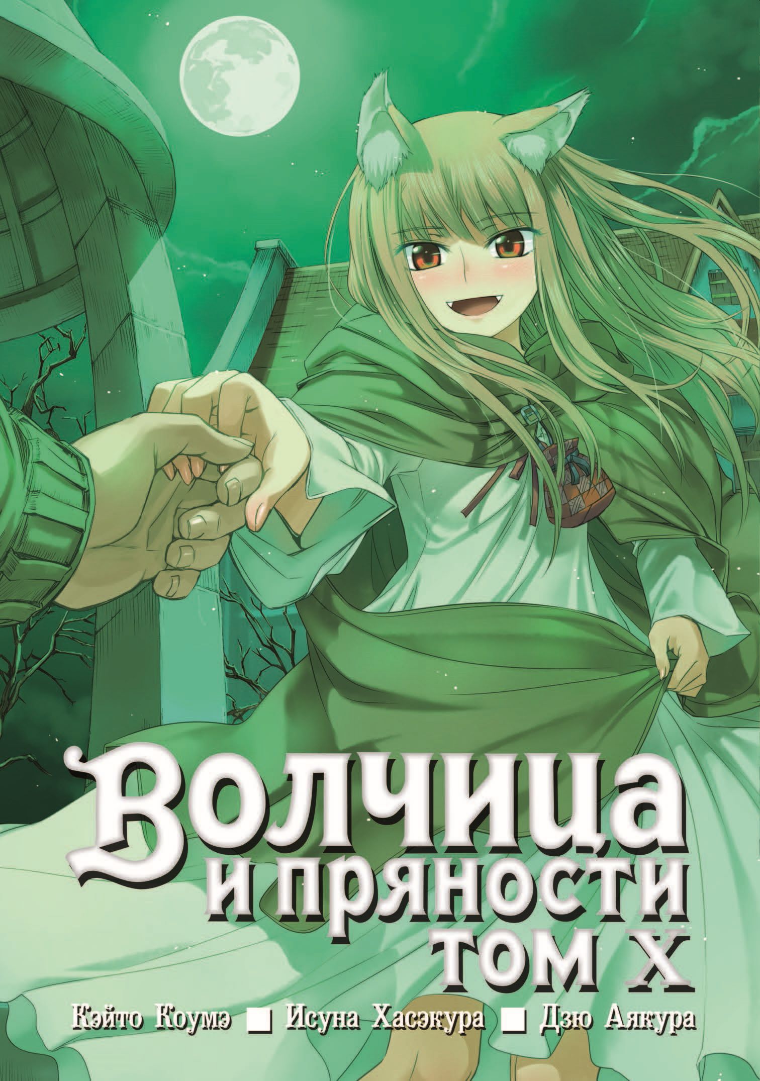 Волчица и пряности, том 10, Кэйто Коумэ – скачать pdf на ЛитРес