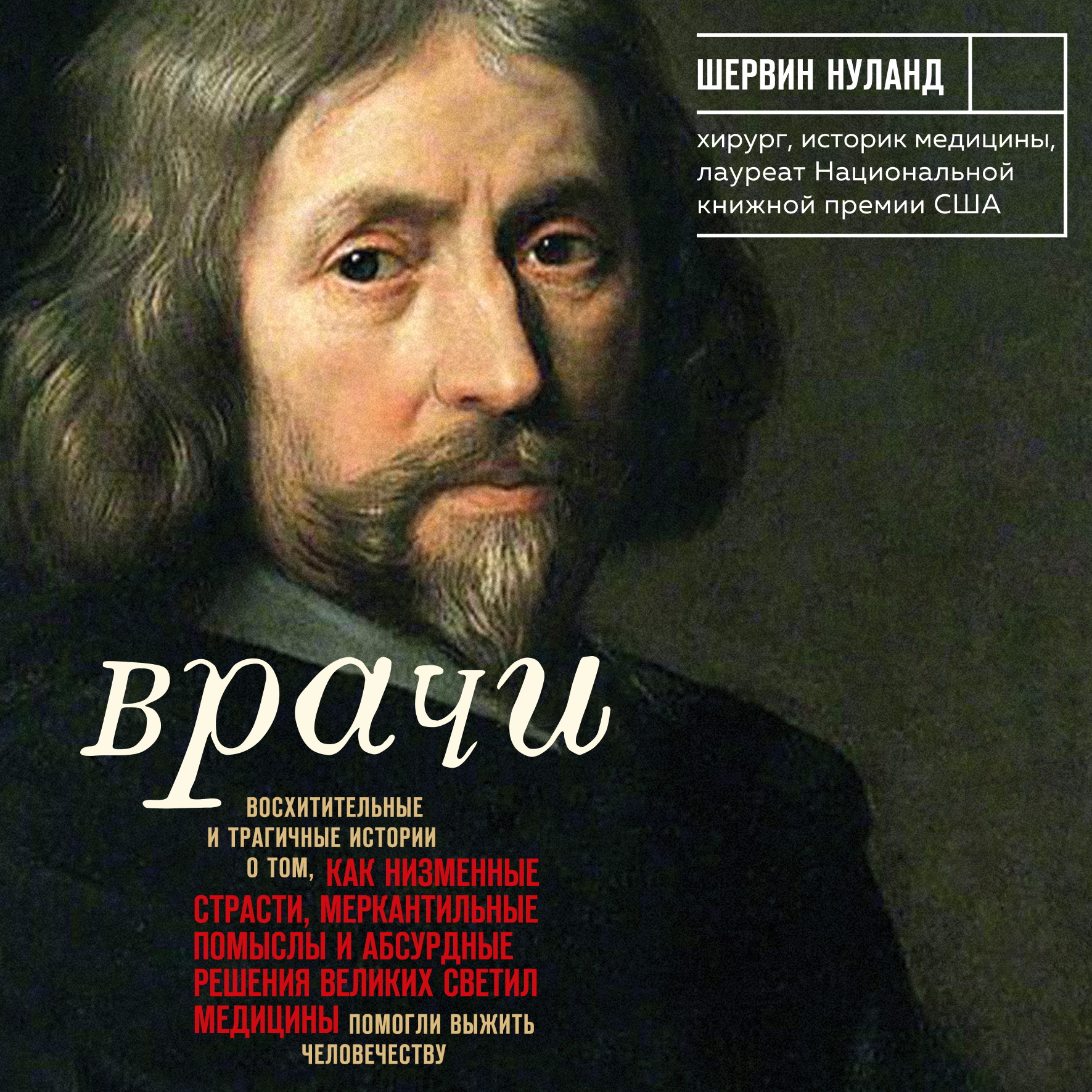 

Врачи. Восхитительные и трагичные истории о том, как низменные страсти, меркантильные помыслы и абсурдные решения великих светил медицины помогли выжить человечеству