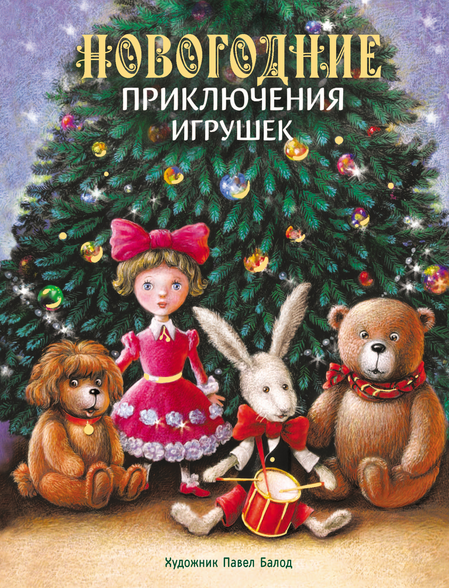 

Новогодние приключения игрушек