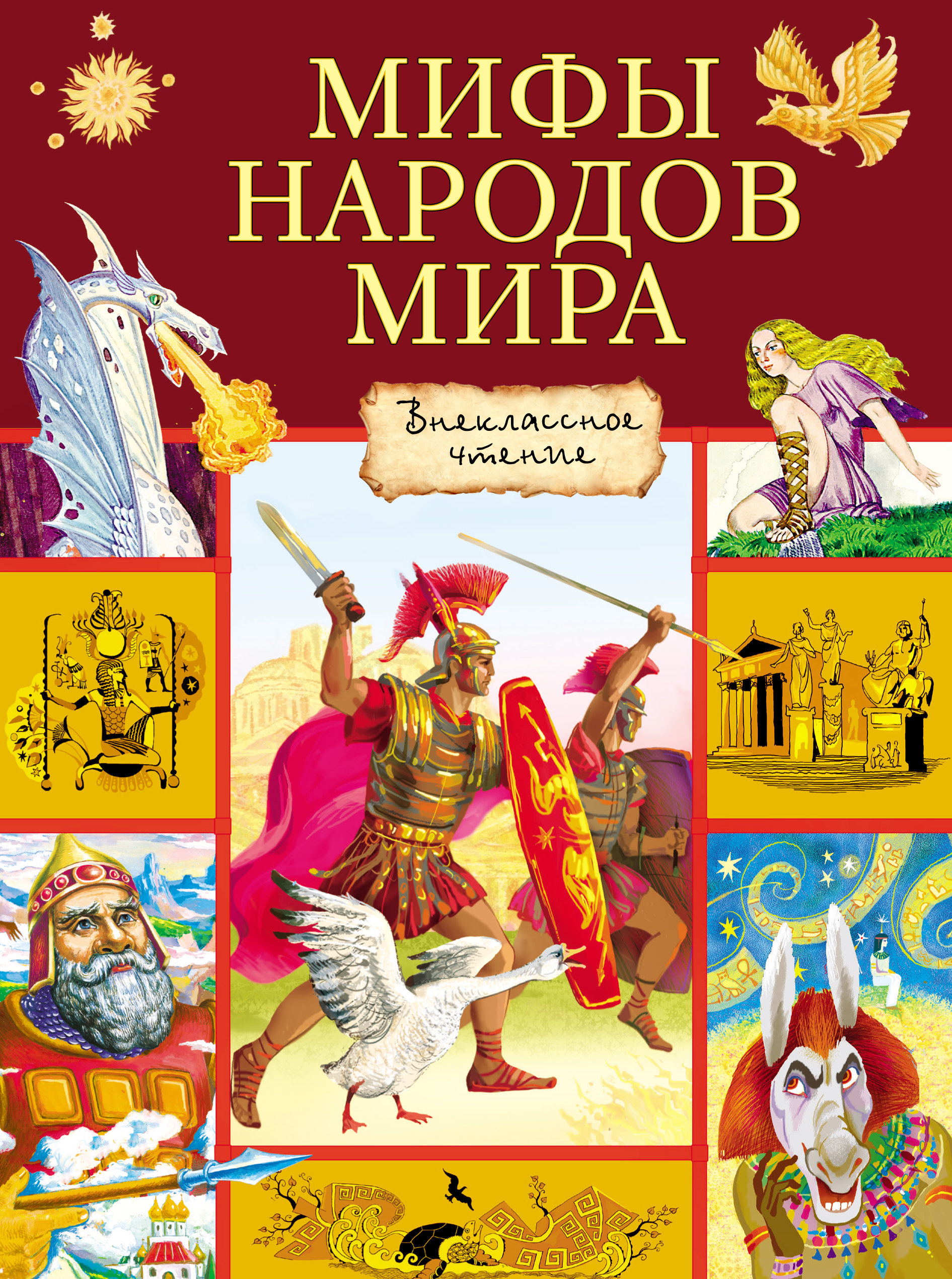 Мифы народов. Мифы народов мира 1 книга. Мифы и легенды народов мира книга. Мифы народов мира для детей. Мифы и мифология народов мира.