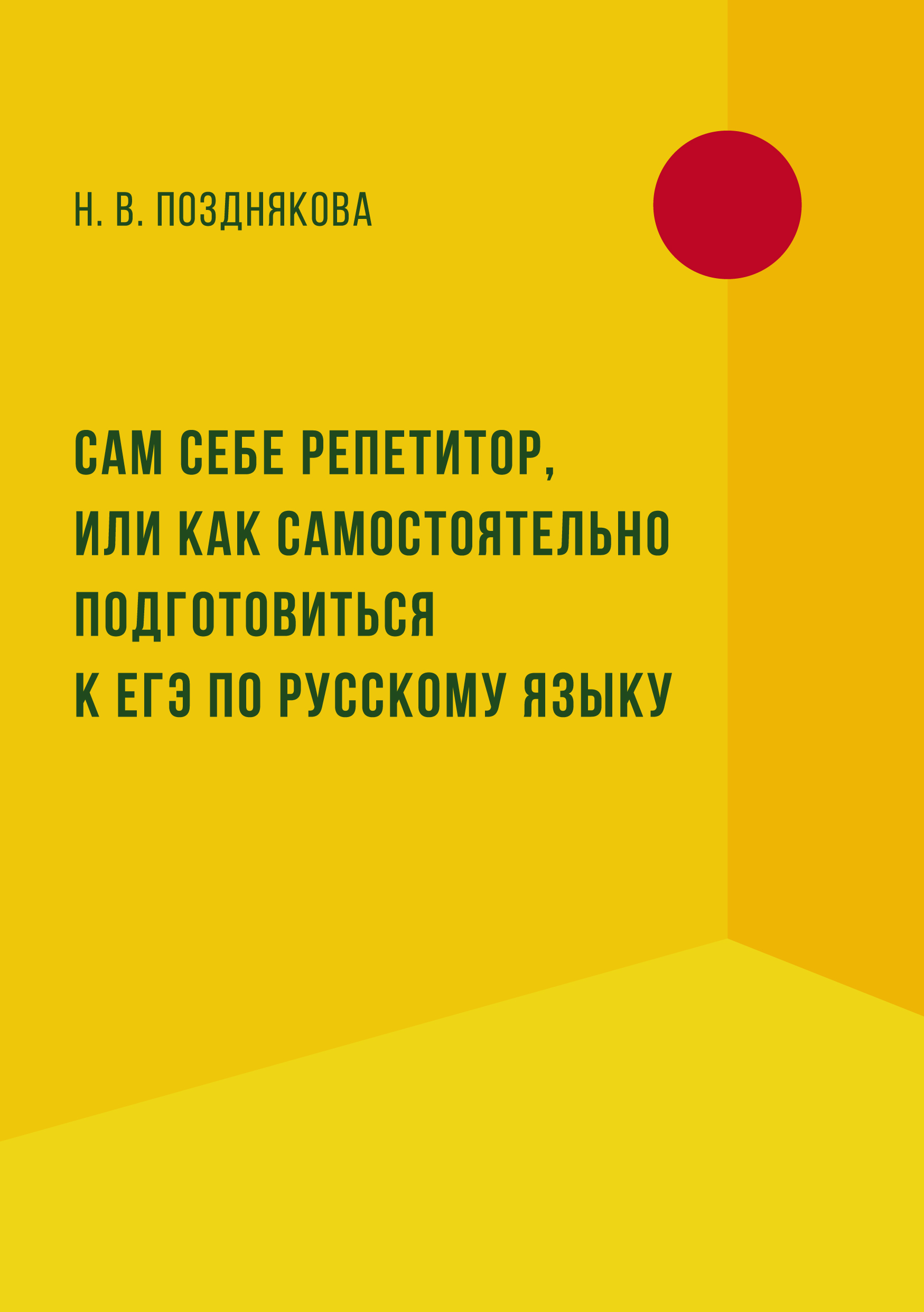 

Сам себе репетитор, или Как самостоятельно подготовиться к ЕГЭ по русскому языку