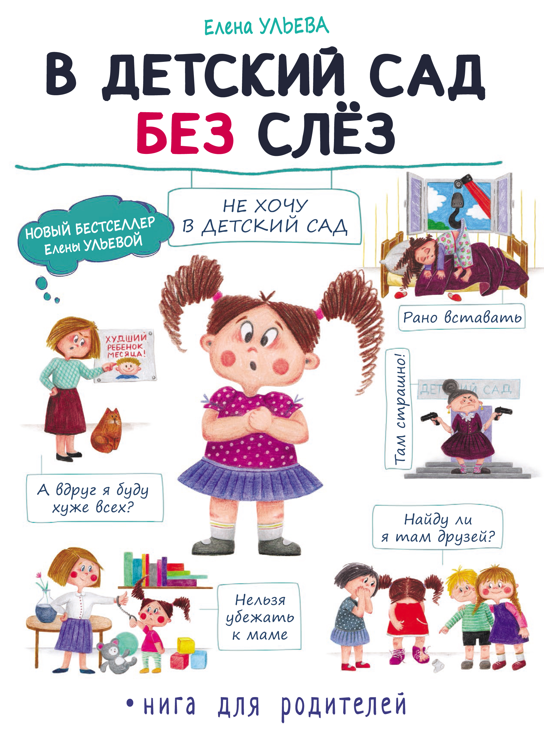 

В детский сад без слёз