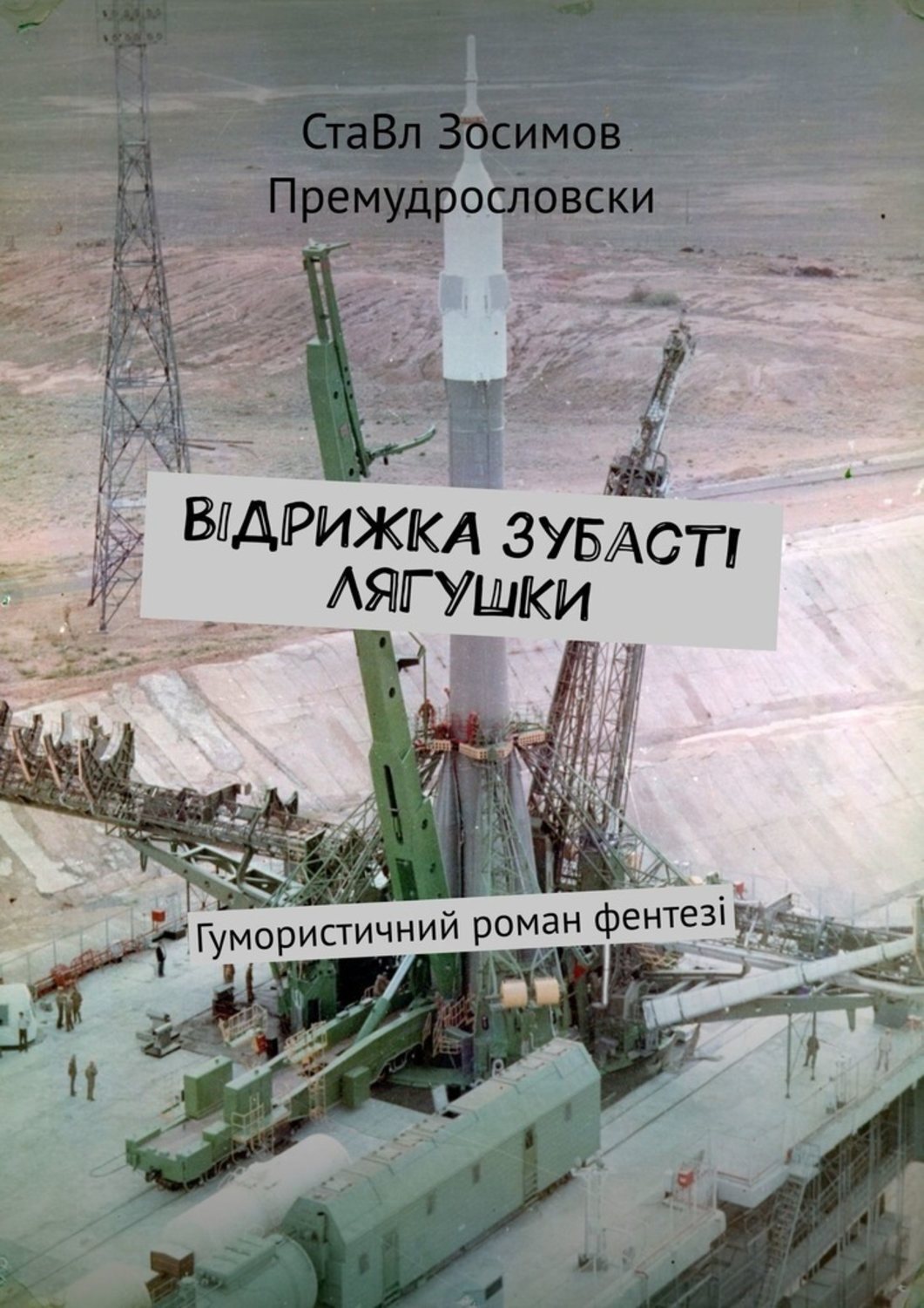 

Відрижка зубасті лягушки. Гумористичний роман фентезі