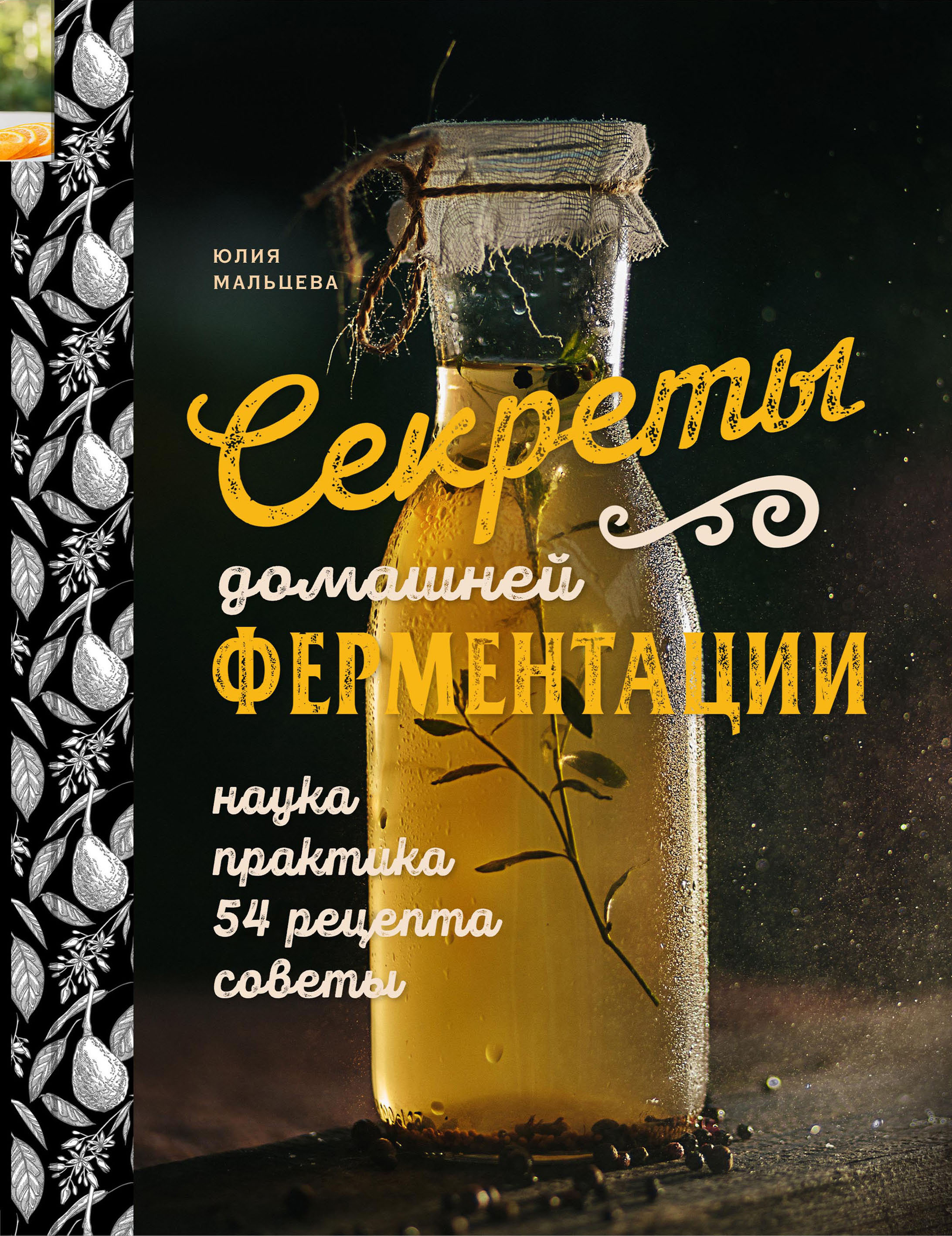 Секреты домашней ферментации, Юлия Мальцева – скачать pdf на ЛитРес