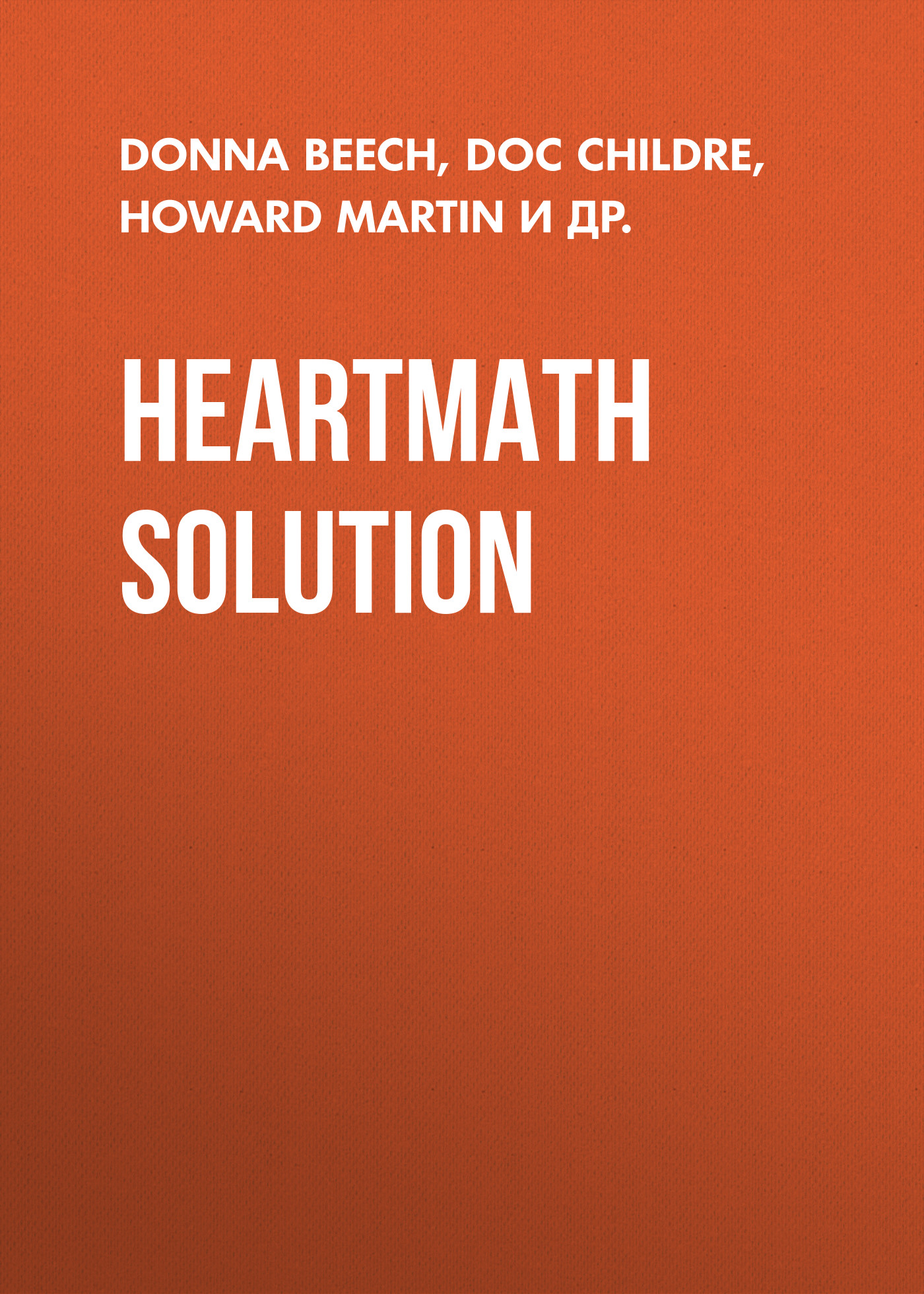 HeartMath Solution, Doc Childre – слушать онлайн или скачать mp3 на ЛитРес