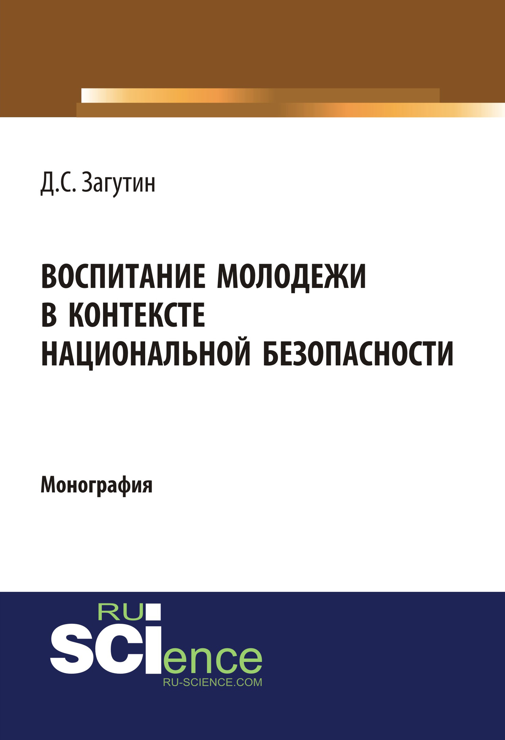 

Воспитание молодёжи в контексте национальной безопасности