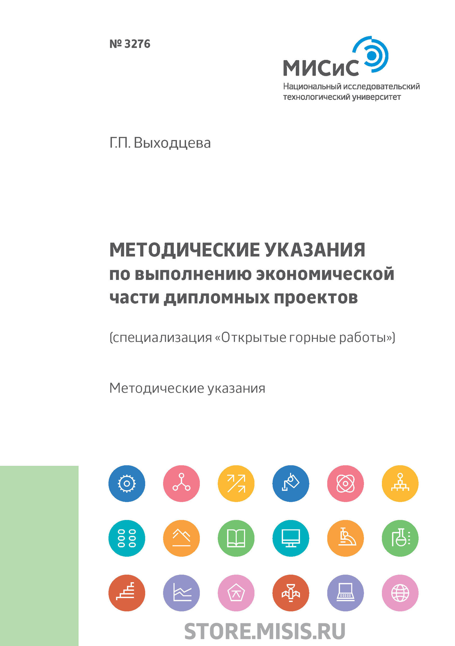 Методические указания к выполнению экономической части дипломных проектов.  (специализация «Открытые горные работы»), Г. П. Выходцева – скачать pdf на  ЛитРес