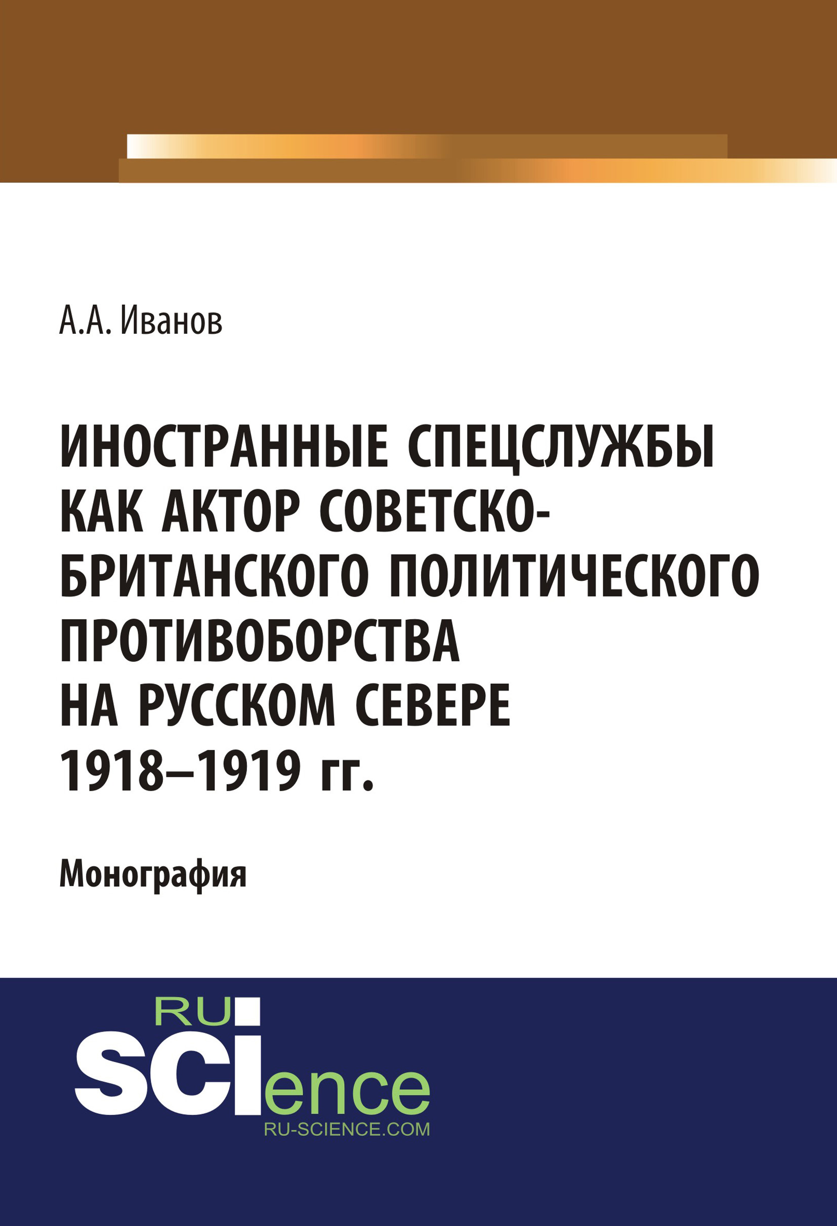 Иностранные спецслужбы как актор советско-британского политического противоборства на Русском Севере 1918-1919 гг.