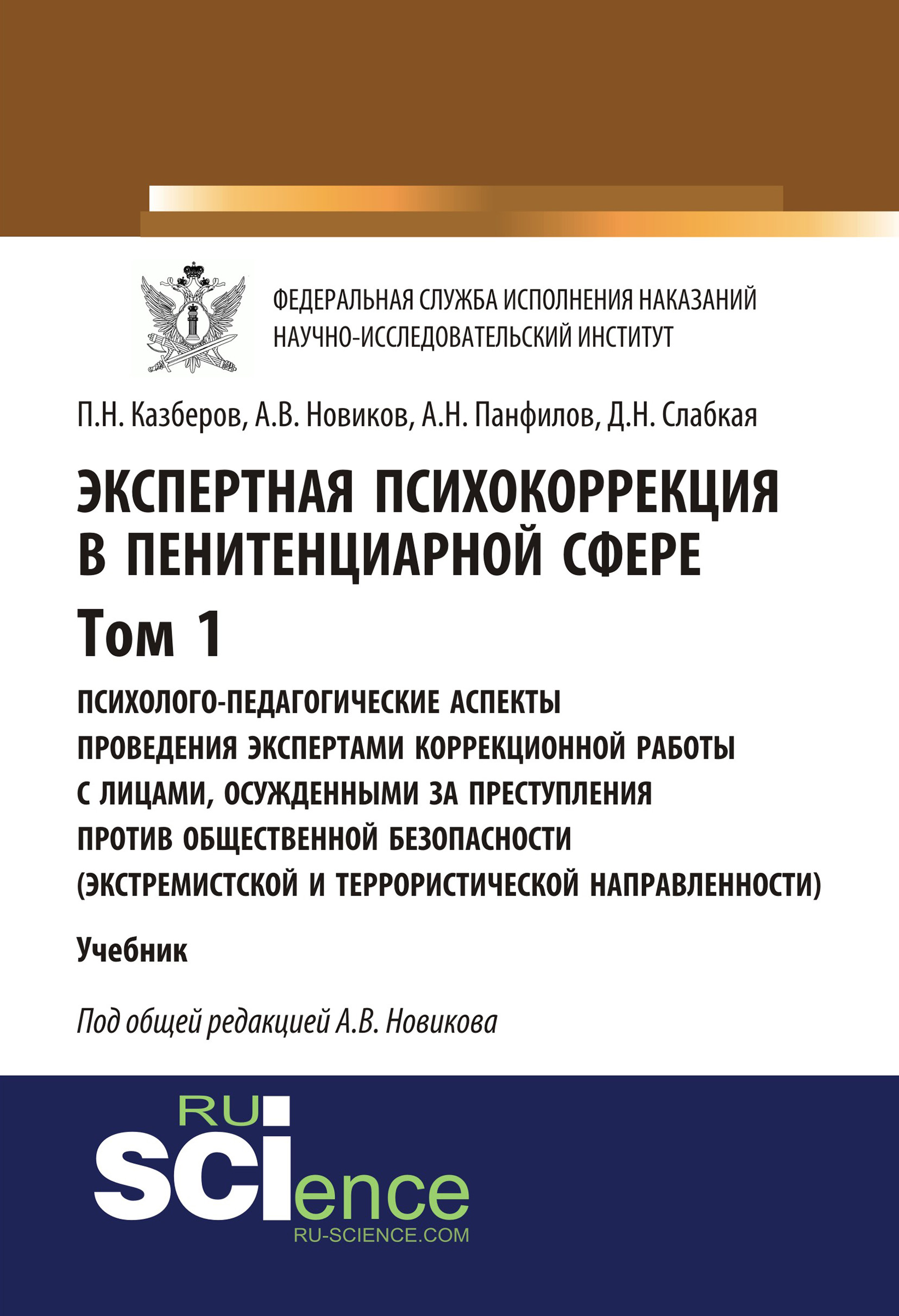 

Экспертная психокоррекция в пенитенциарной сфере. Том 1. Психолого-педагогические аспекты проведения экспертами коррекционной работы с лицами, осужденными за преступления против общественной безопасности (экстремистской и террористической направленности)