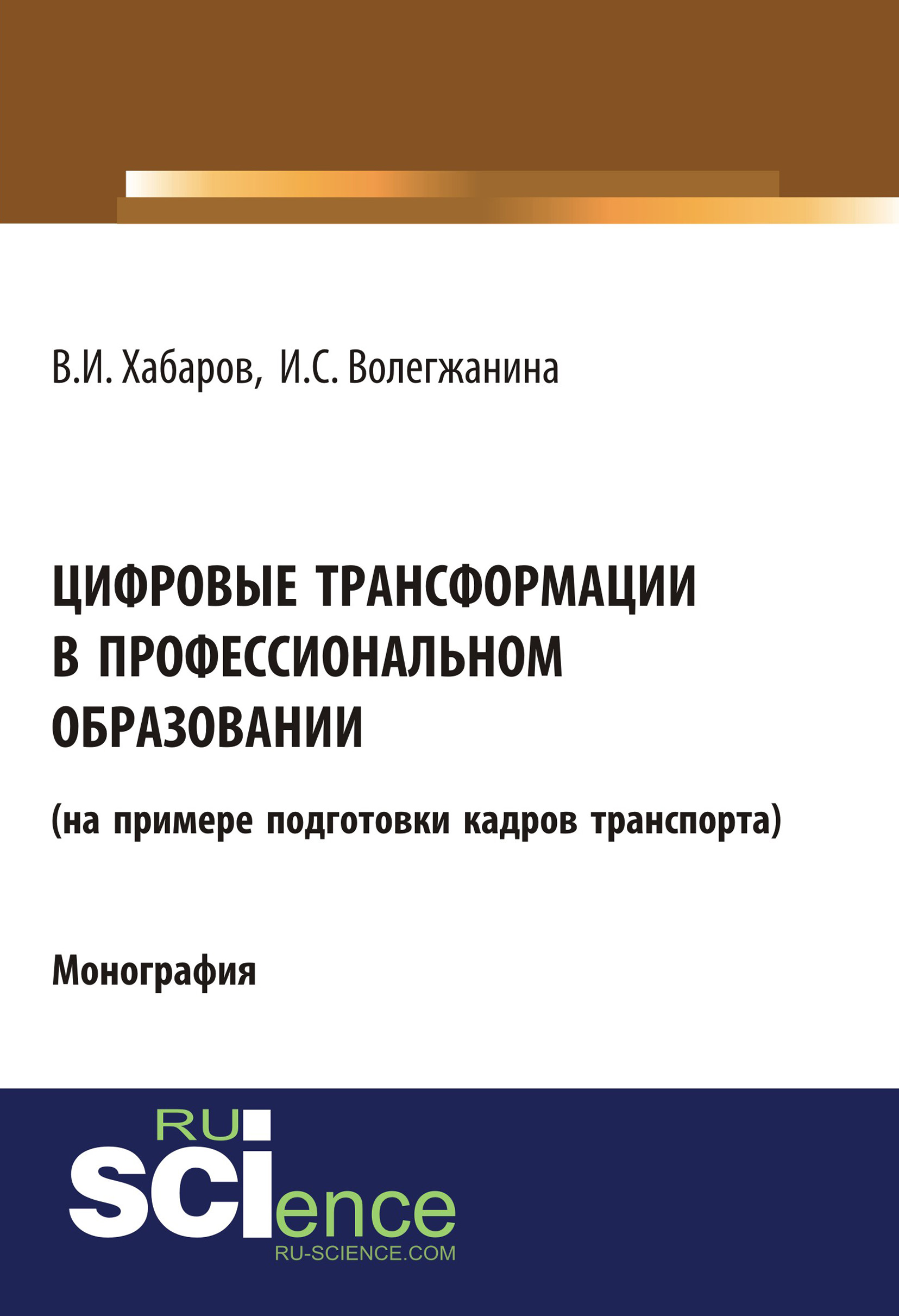 

Цифровые трансформации в профессиональном образовании (на примере подготовки кадров транспорта)